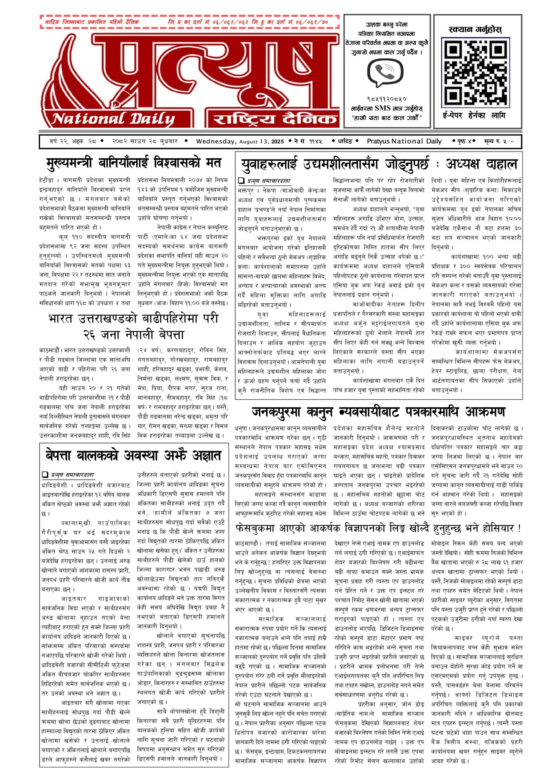 २०८२ साउन २८ गते बुधबार
