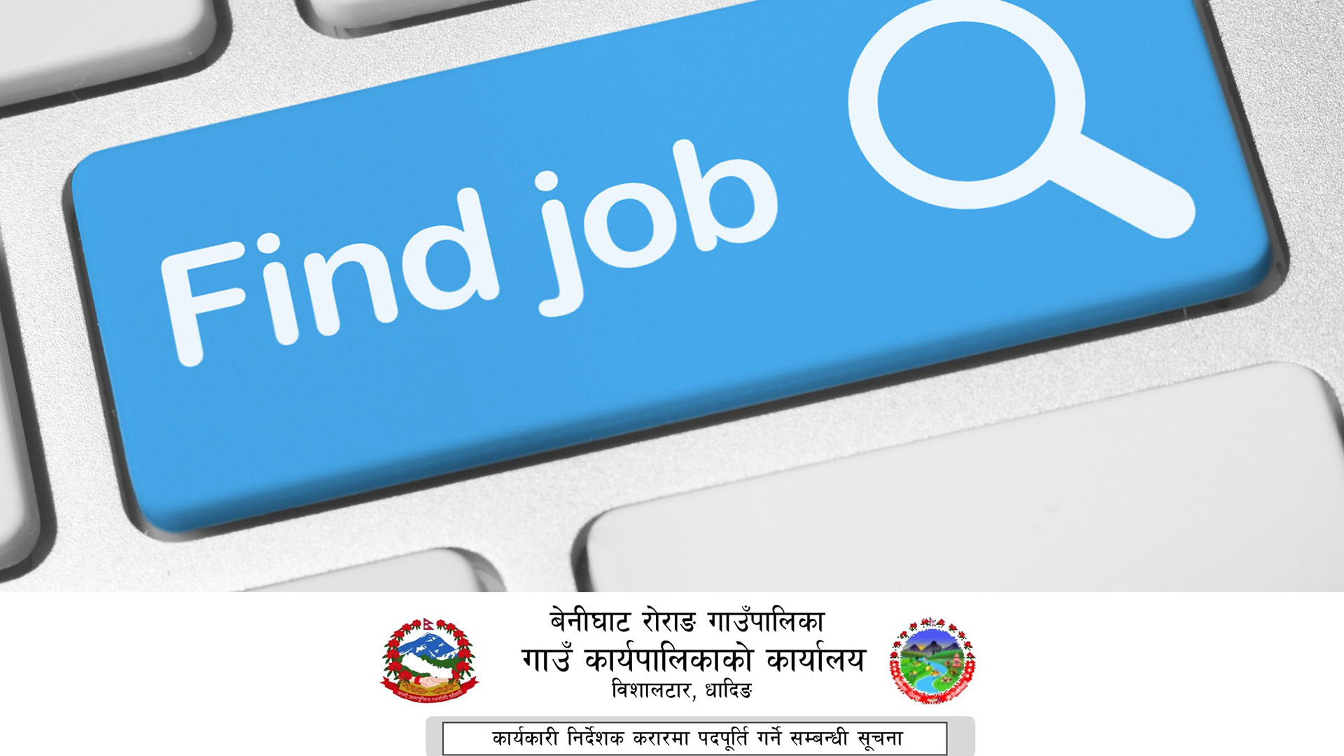 करार सेवामा कर्मचारी आवश्यकता सम्बन्धी संशोधित सूचना