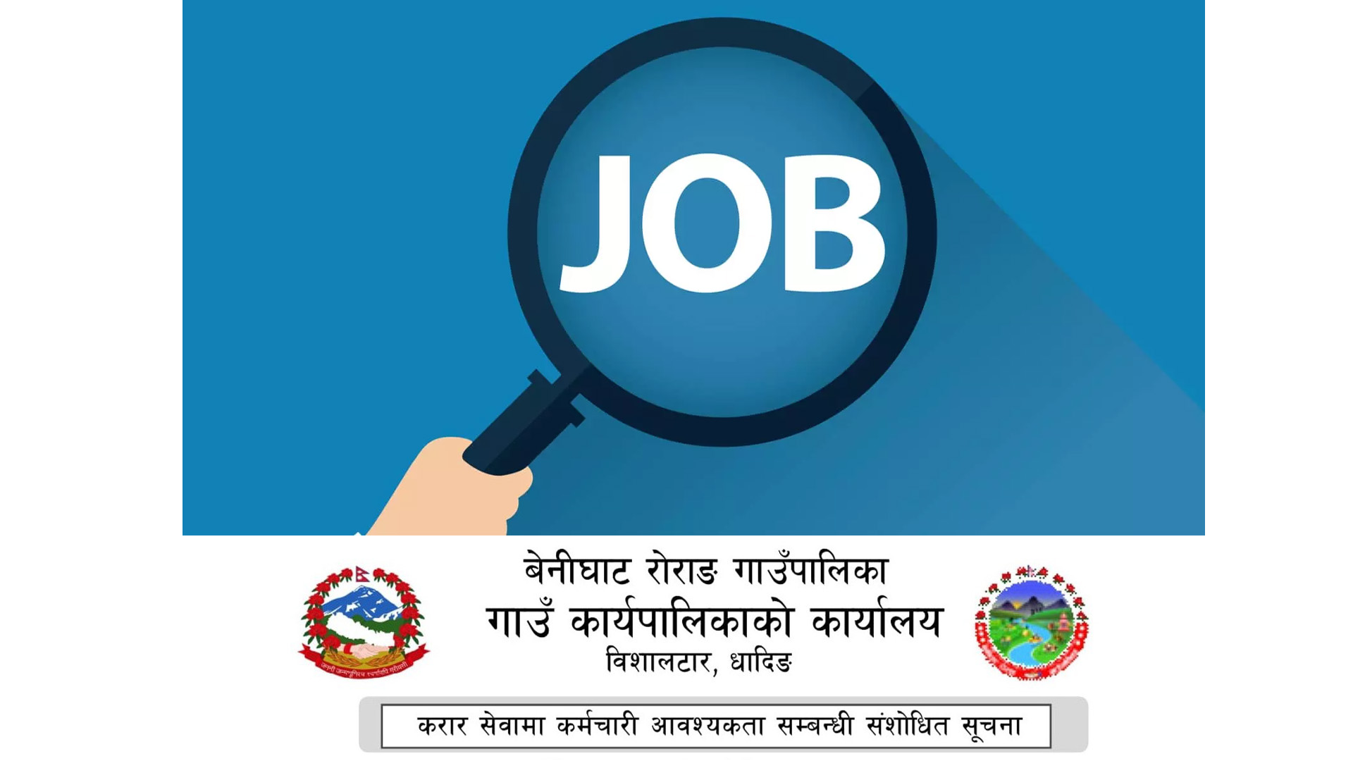 बेनिघाट रोराङ गाउँपालिकाको सूचना
