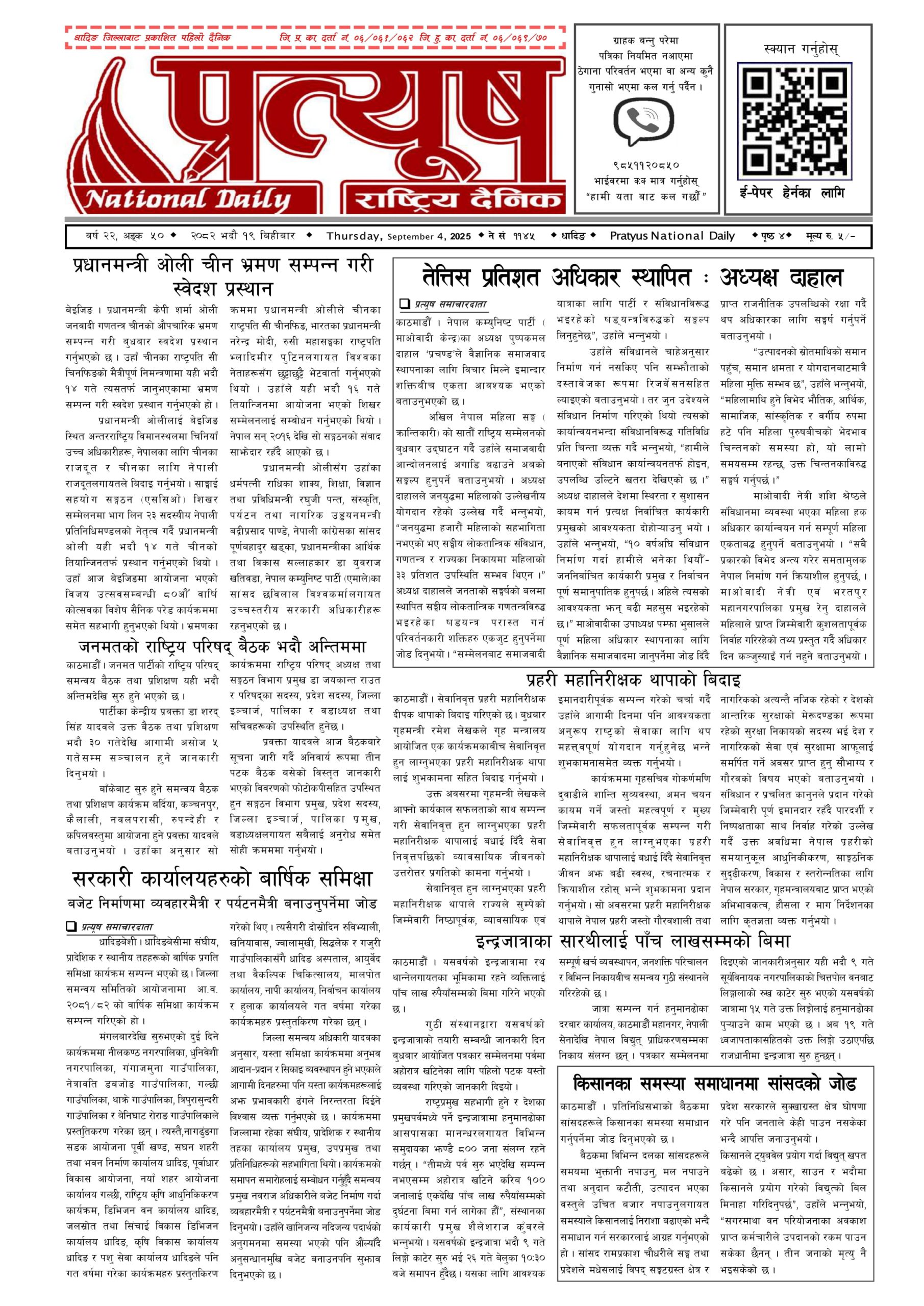 २०८२ भाद्र १९ गते बिहिबार