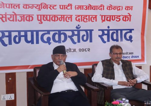 निष्पक्ष निर्वाचनका पक्षमा माओवादी केन्द्र अडिग छ : संयोजक दाहाल