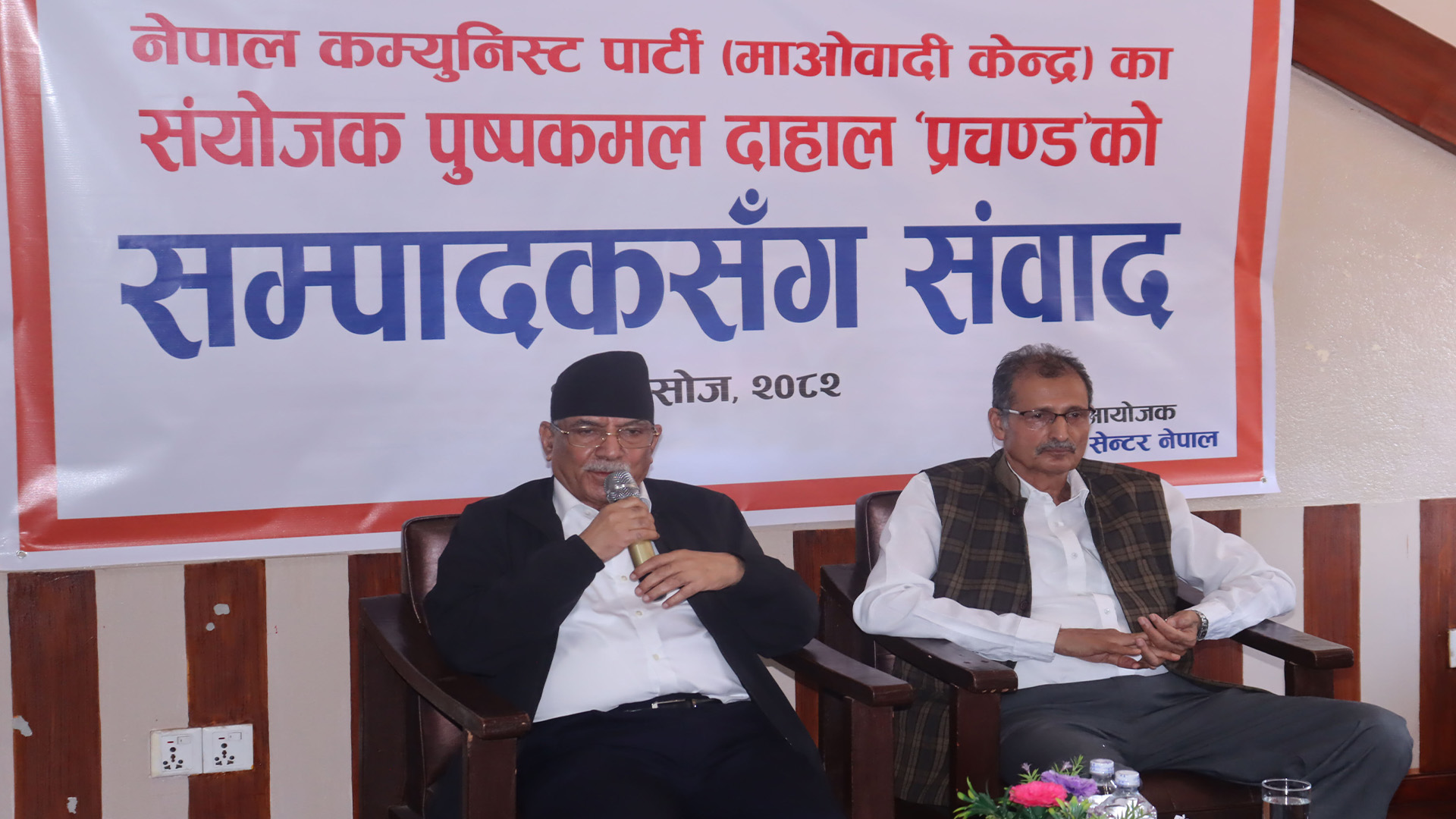 निष्पक्ष निर्वाचनका पक्षमा माओवादी केन्द्र अडिग छ : संयोजक दाहाल