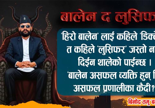“बालेन द लुसिफर”
