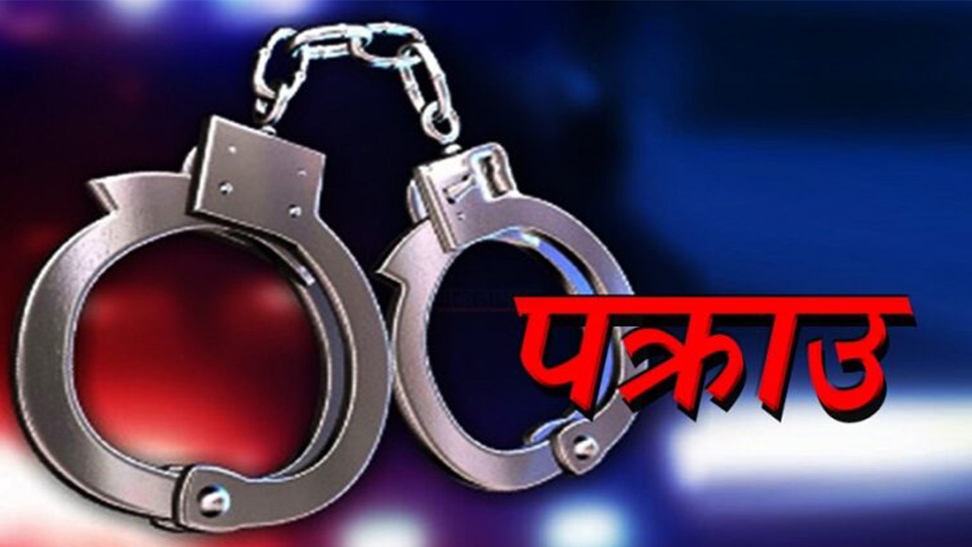 गहना चोरी गर्ने पक्राउ