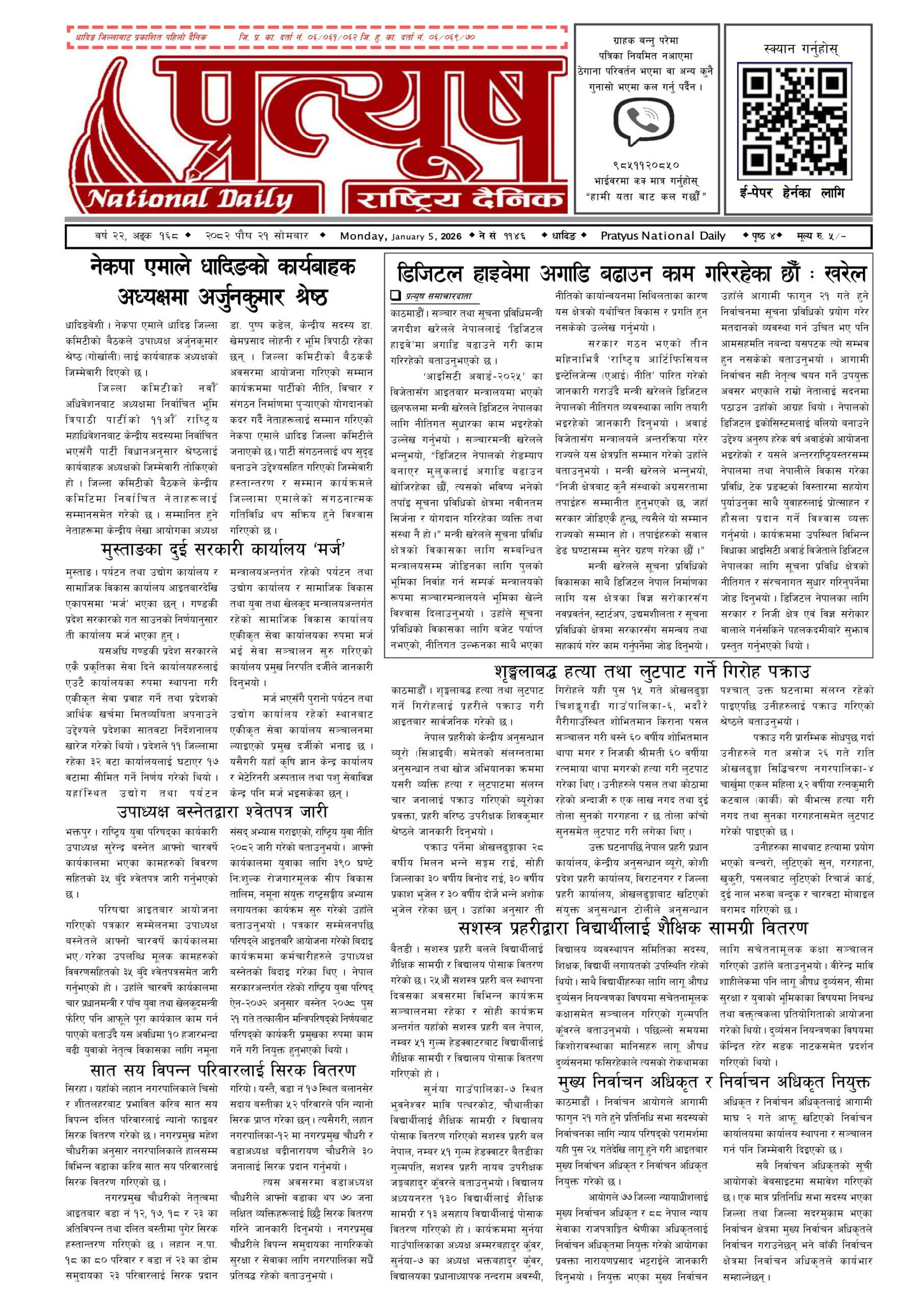 २०८२ पुस २१ गते सोमबार