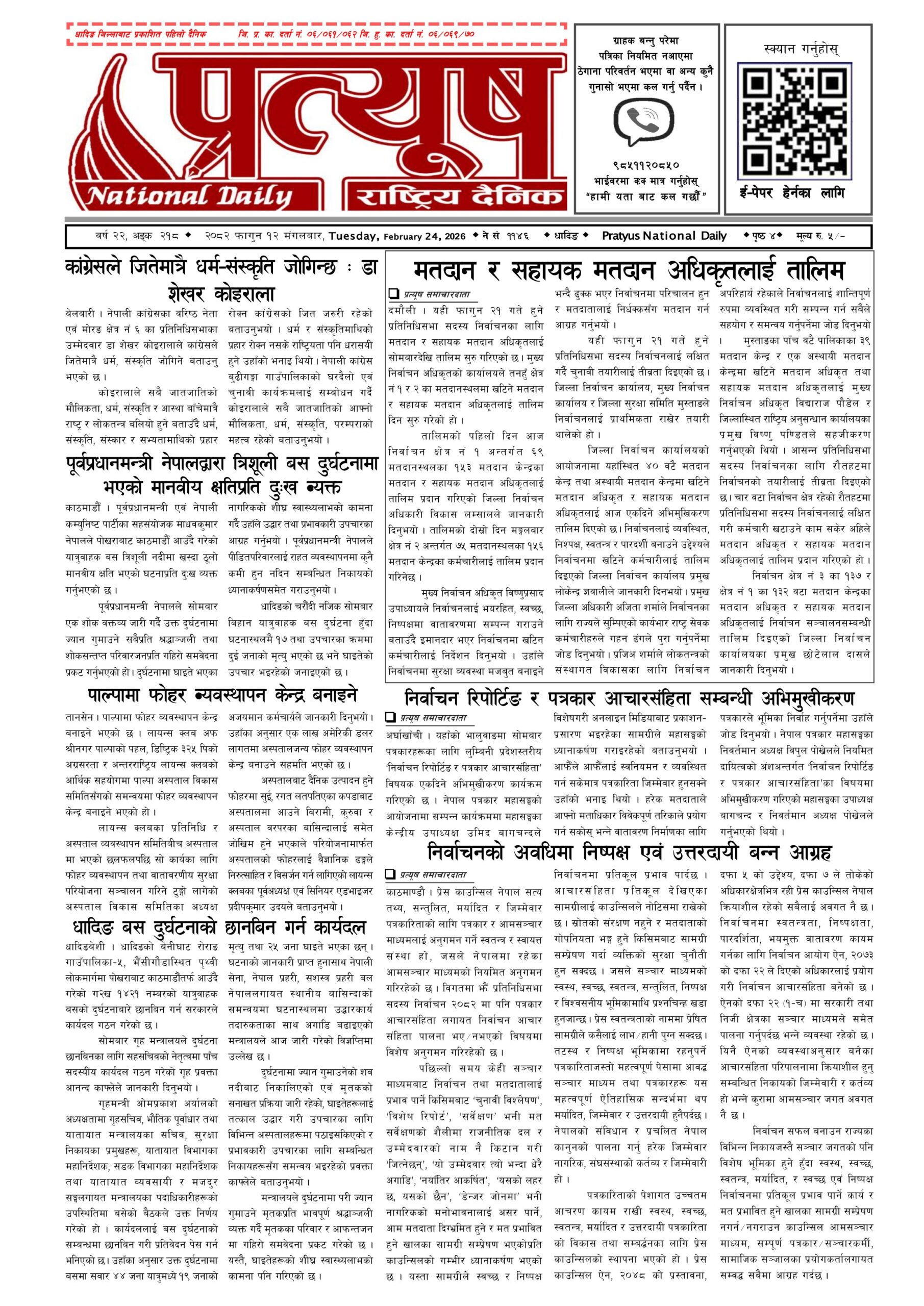 २०८२ फागुन १२ गते मंगलबार