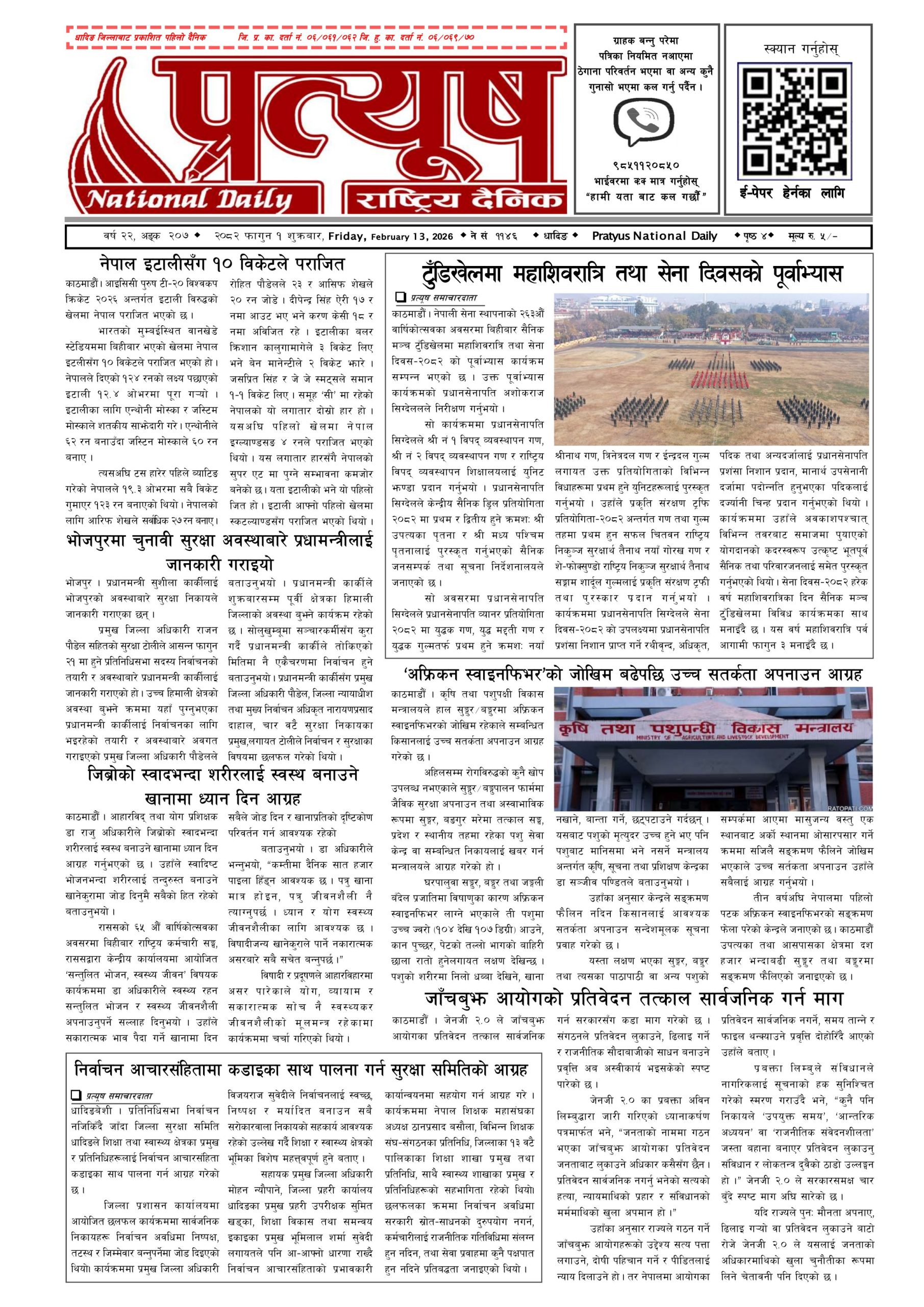 २०८२ फागुन १ गते शुक्रबार