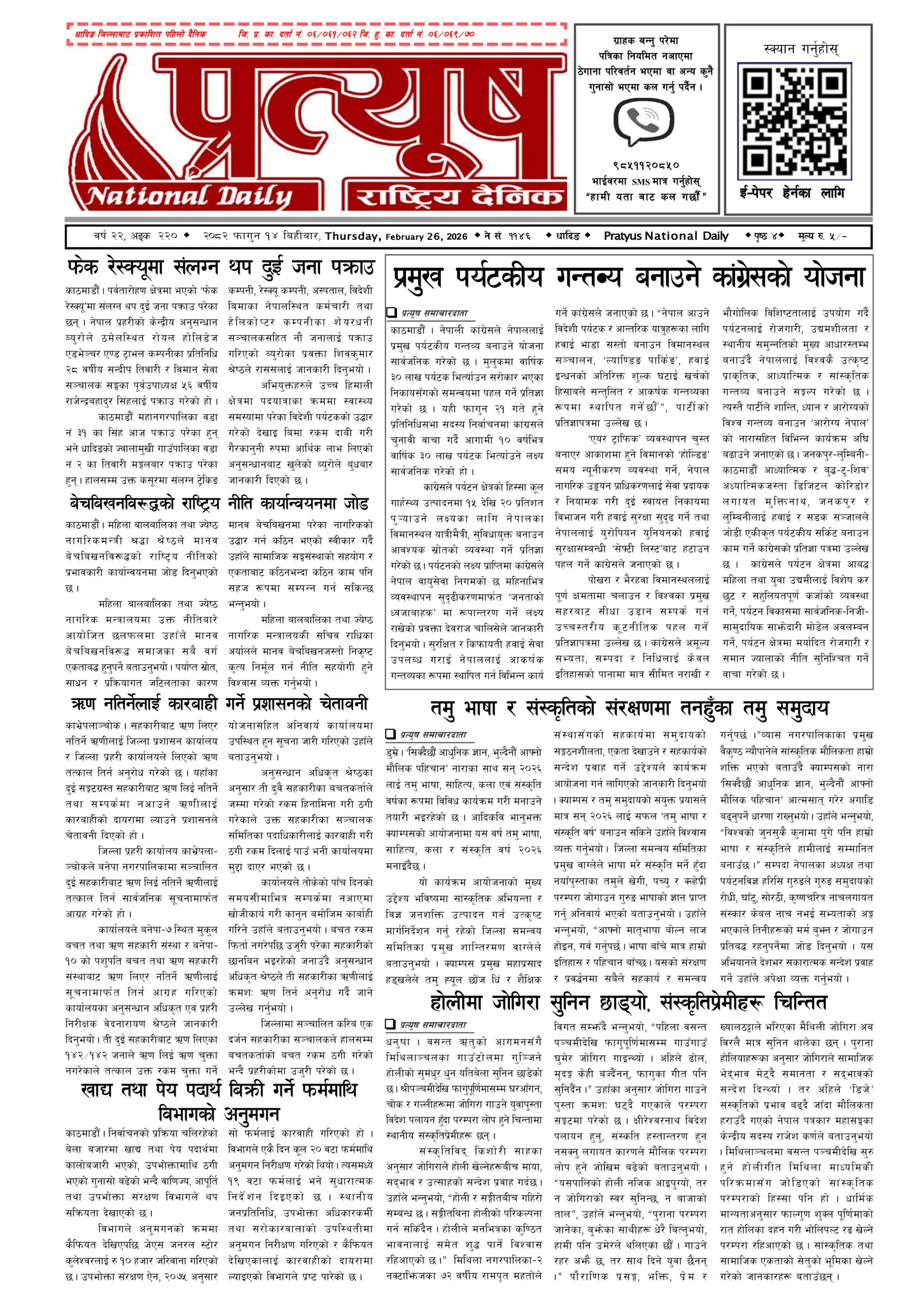 २०८२ फागुन १४ गते बिहिबार