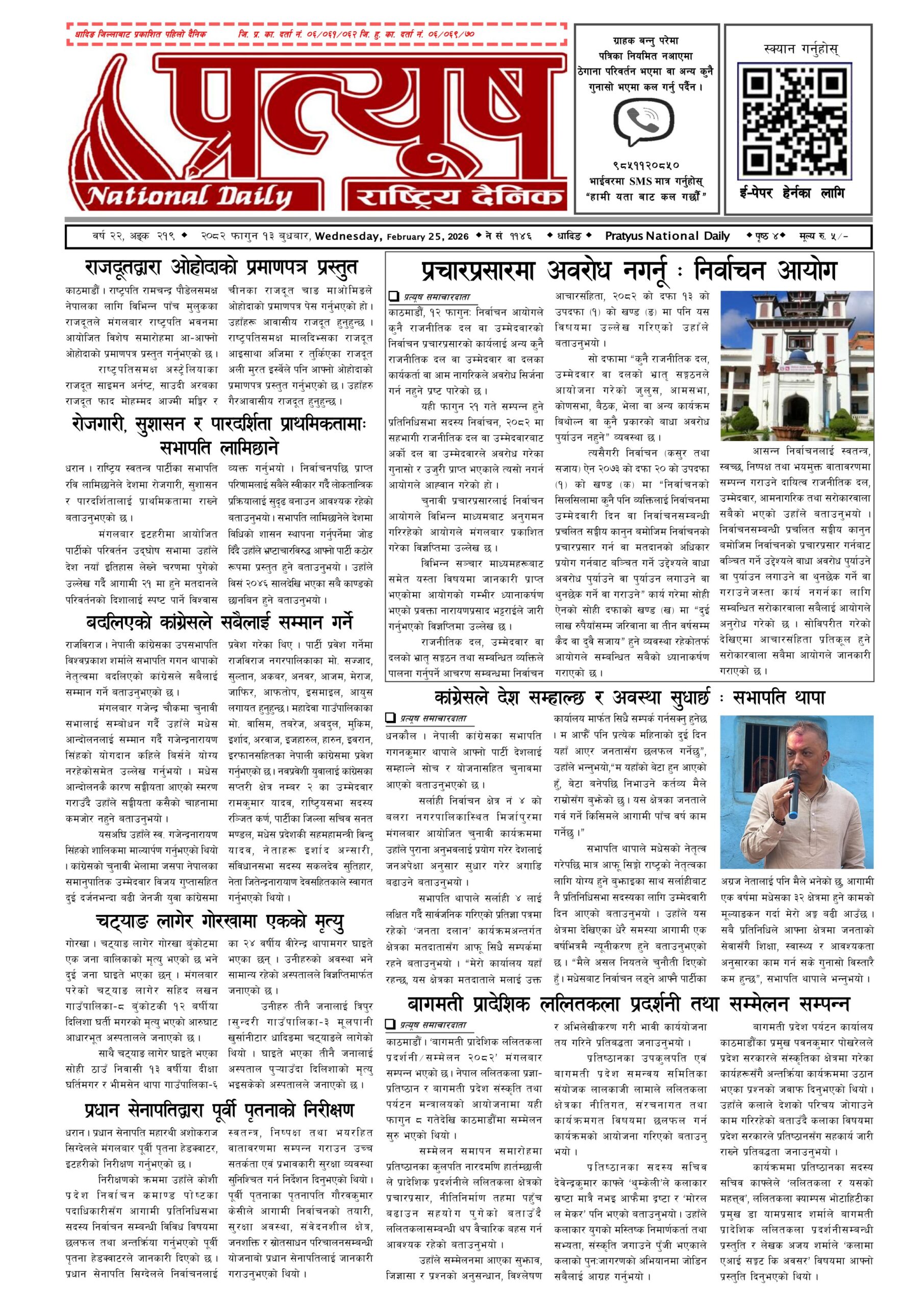 २०८२ फागुन १३ गते बुधबार