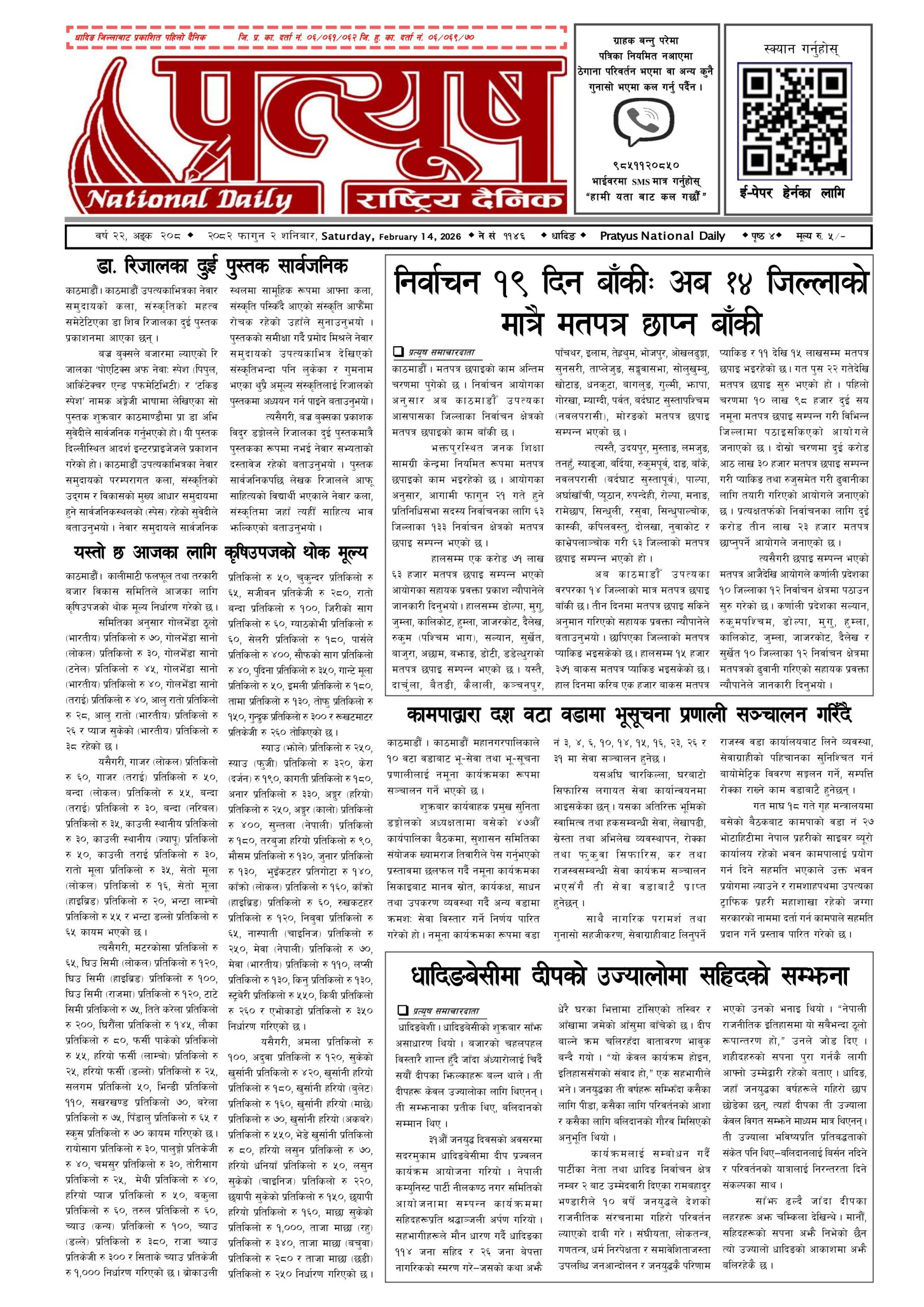 २०८२ फागुन २ गते शनिबार