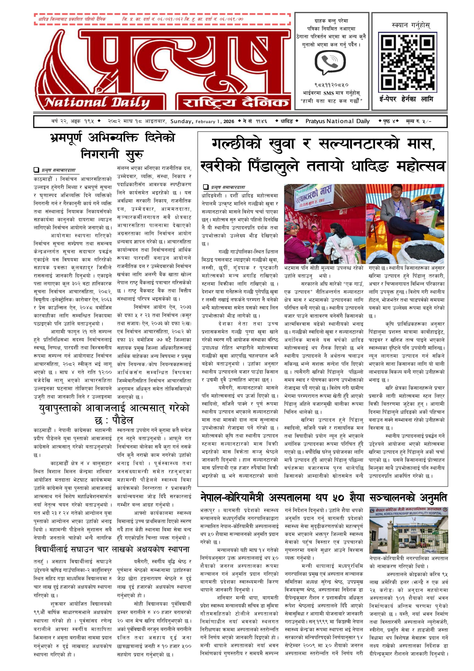 २०८२ माघ १८ गते आईतबार