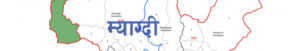 म्याग्दीलाई विपद् सङ्कटग्रस्त जिल्ला घोषणा गर्न सिफारिस