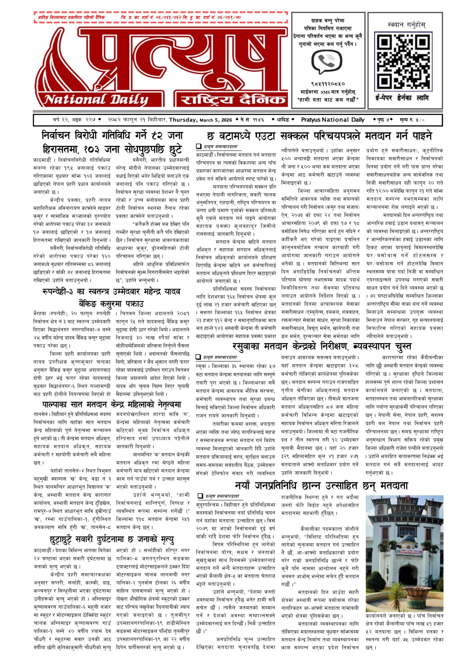 २०८२ फागुन २१ गते बिहिबार
