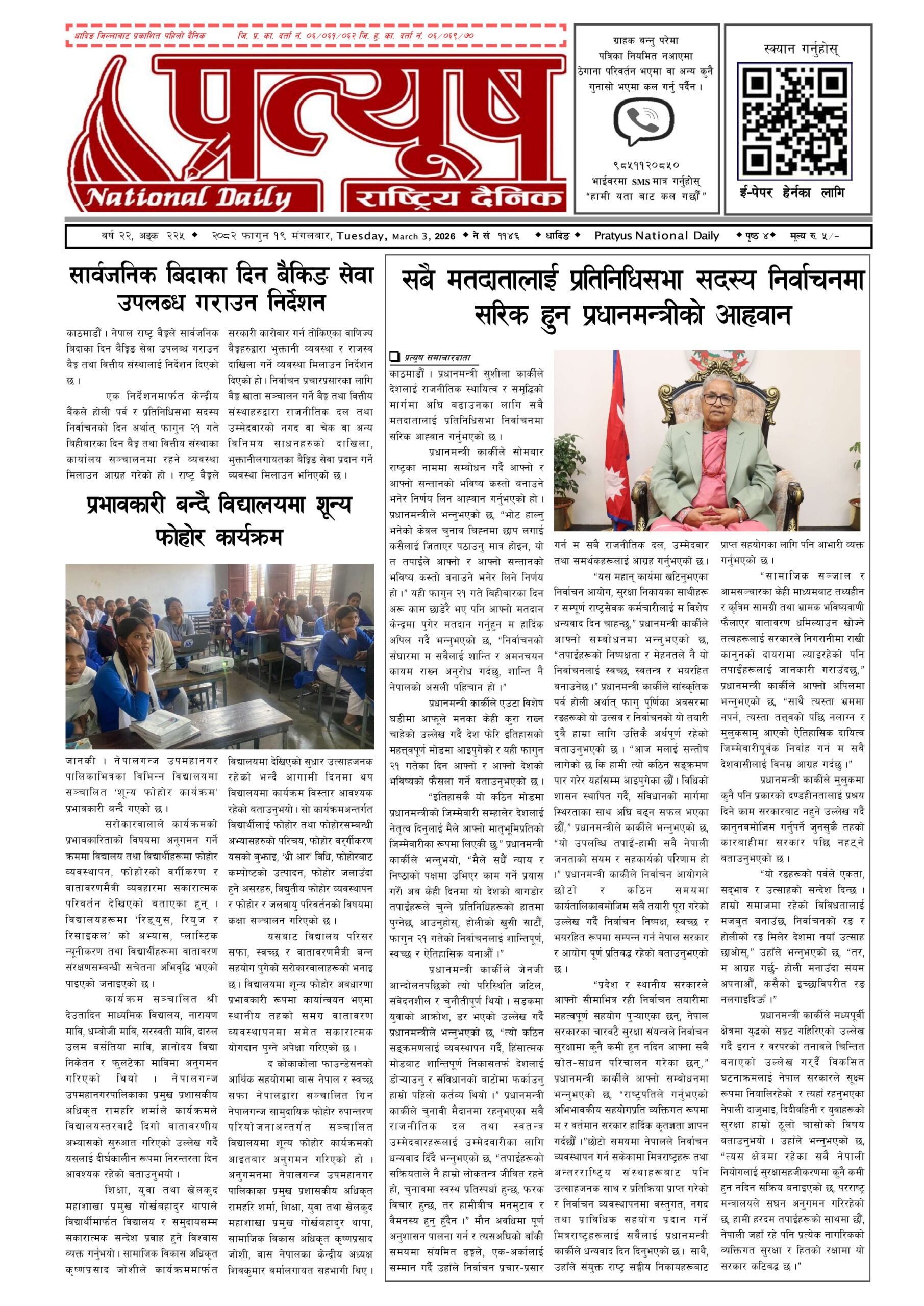 २०८२ फागुन १९ गते मंगलबार