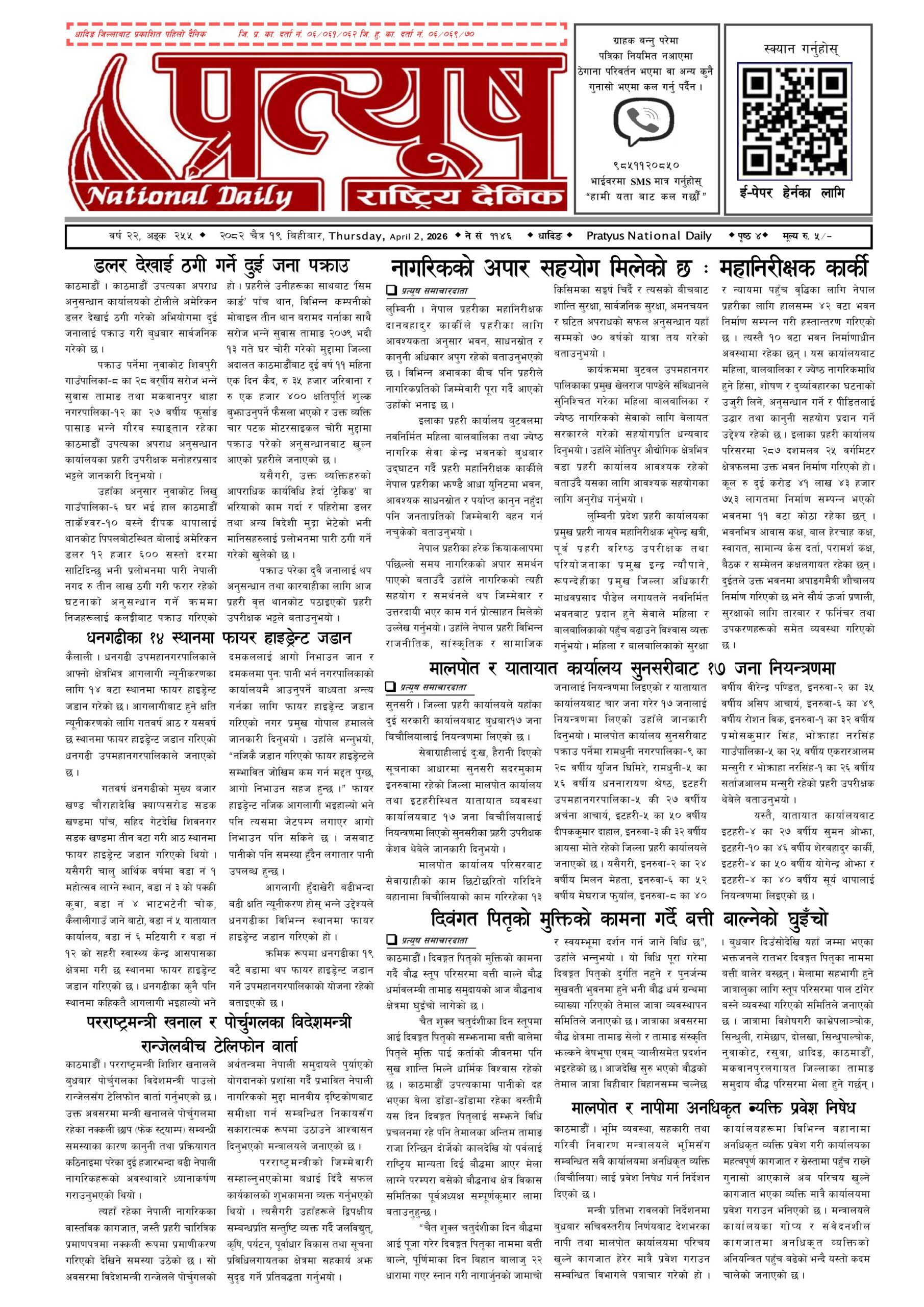 २०८२ चैत्र १९ गते बिहिबार