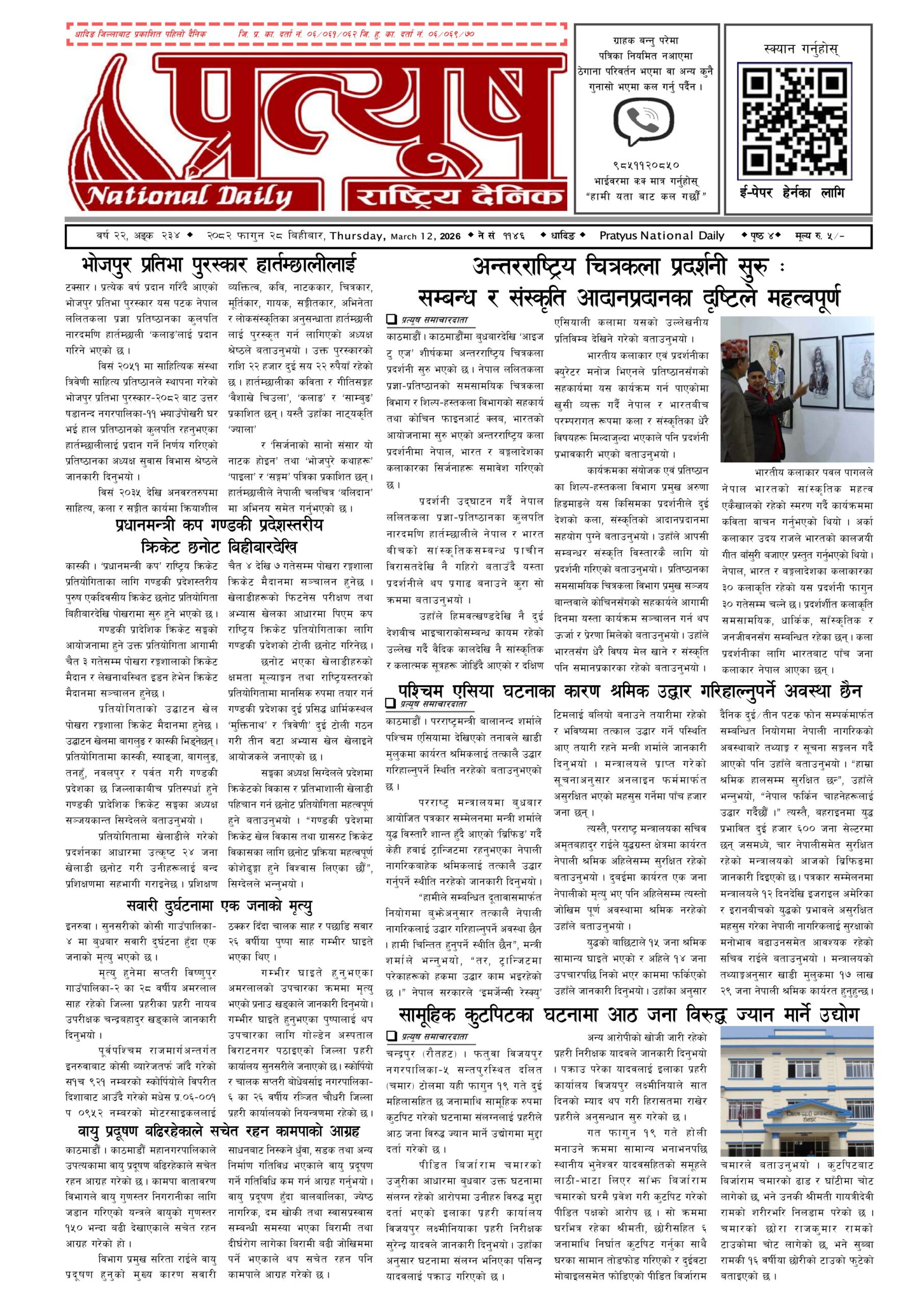 २०८२ फागुन २८ गते बिहिबार