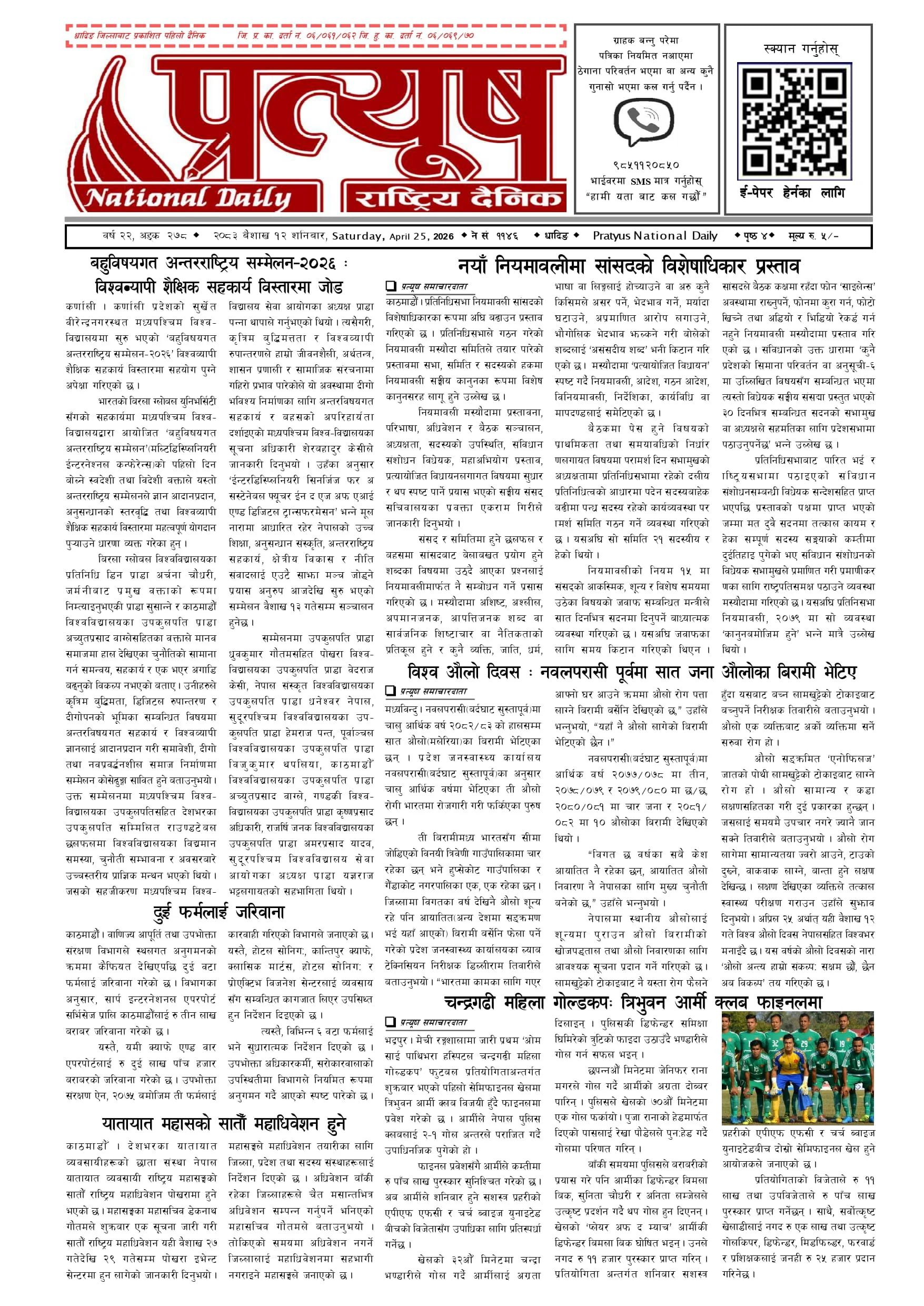 २०८३ बैशाख १२ गते शनिबार