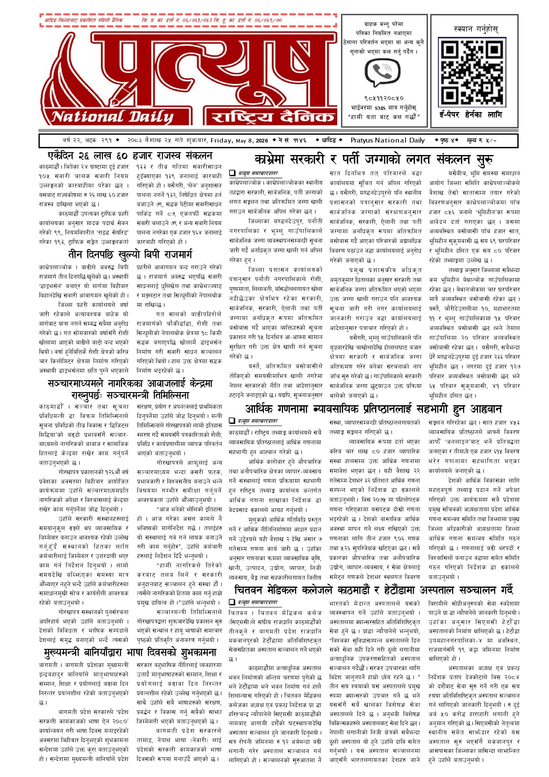 २०८३ बैशाख २५ गते शुक्रबार