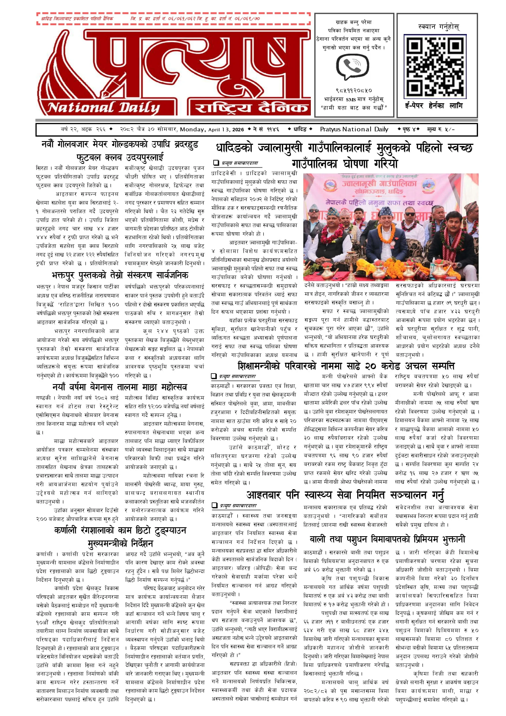 २०८२ चैत्र ३० गते सोमबार