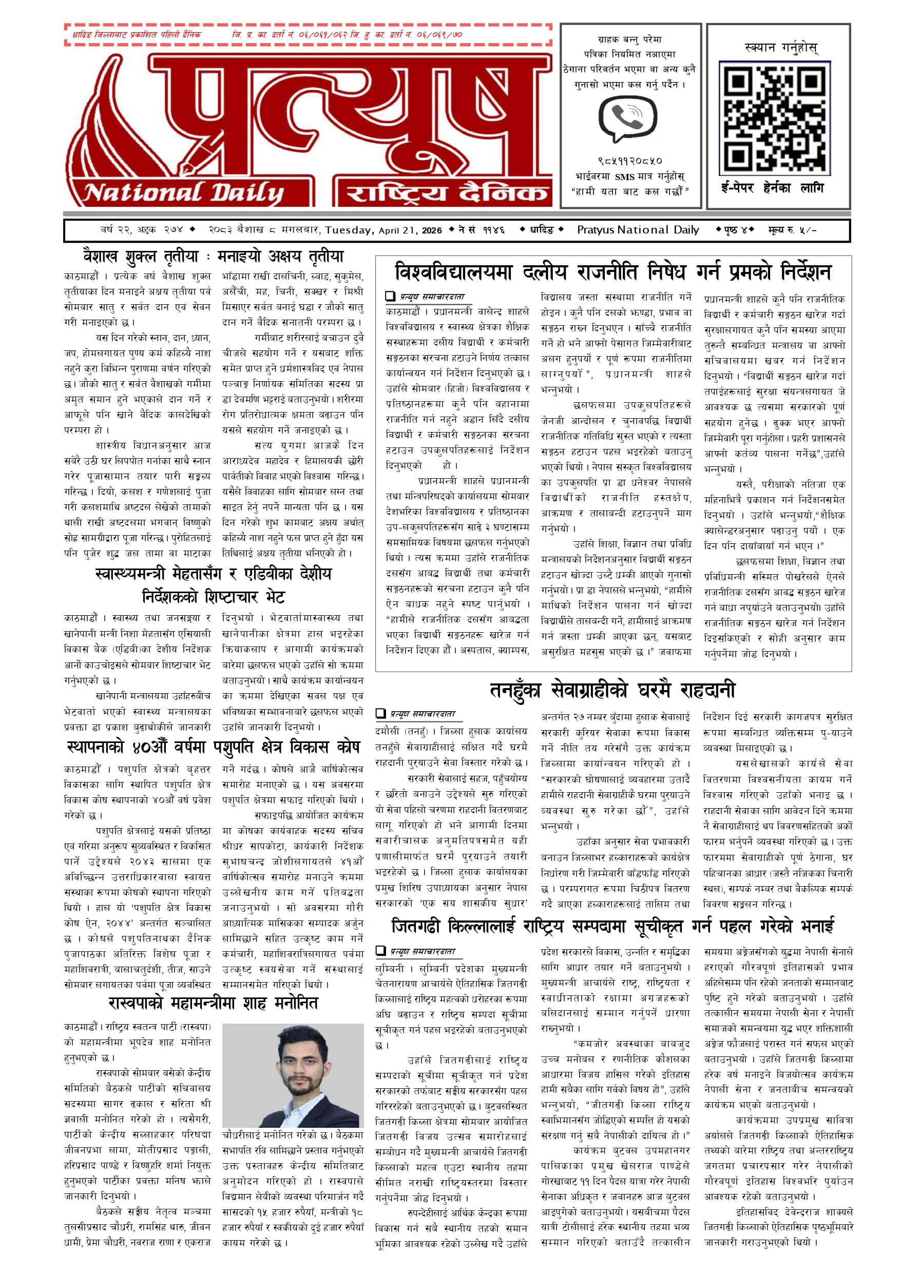 २०८३ बैशाख ८ गते मंगलबार