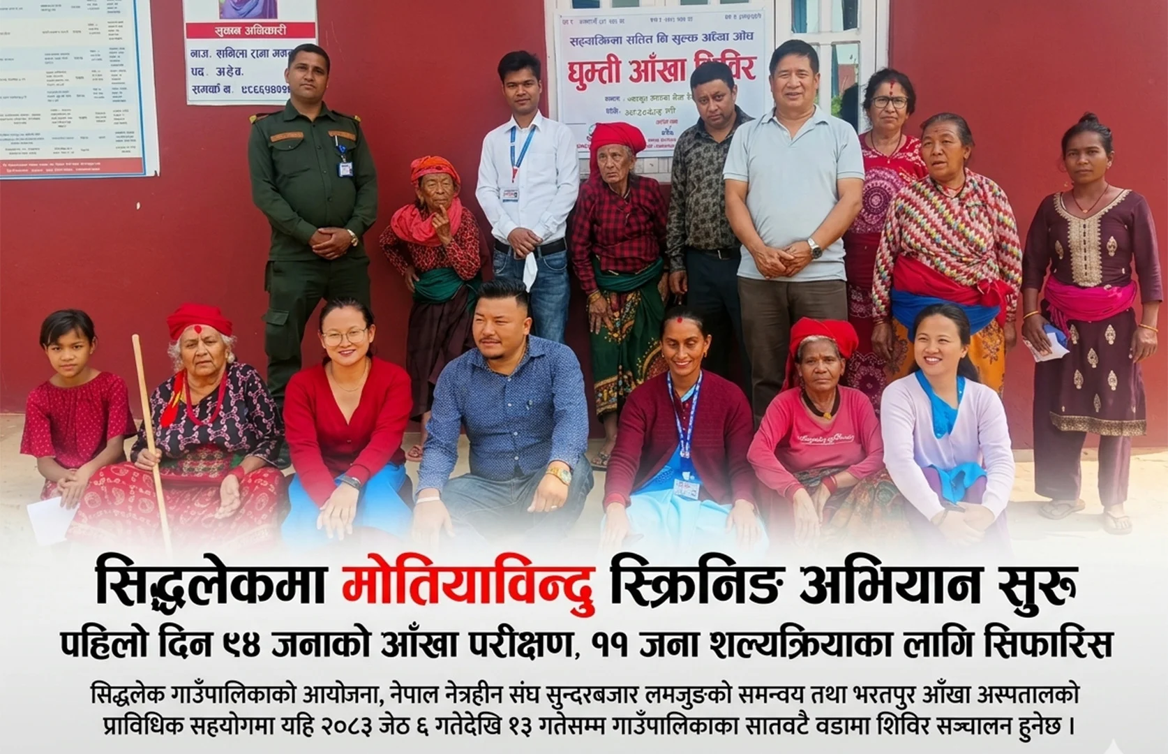 सिद्धलेकमा मोतियाविन्दु स्क्रिनिङ अभियान सुरु