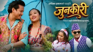 पशुपति शर्मा र राधिका हमालको नयाँ लोकदोहोरी गीत ‘जुनकिरी’ सार्वजनिक