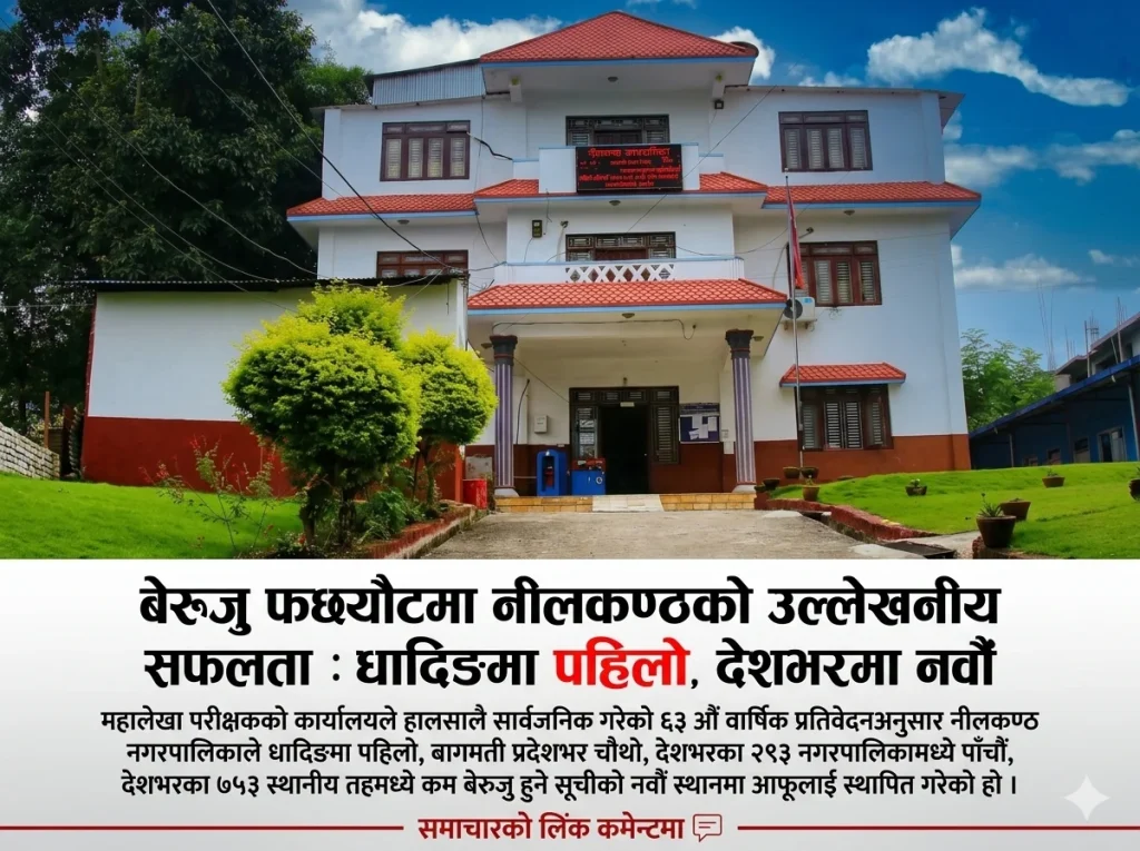 बेरुजु फछ्यौटमा नीलकण्ठको उल्लेखनीय सफलता : धादिङमा पहिलो, देशभरमा नवौँ