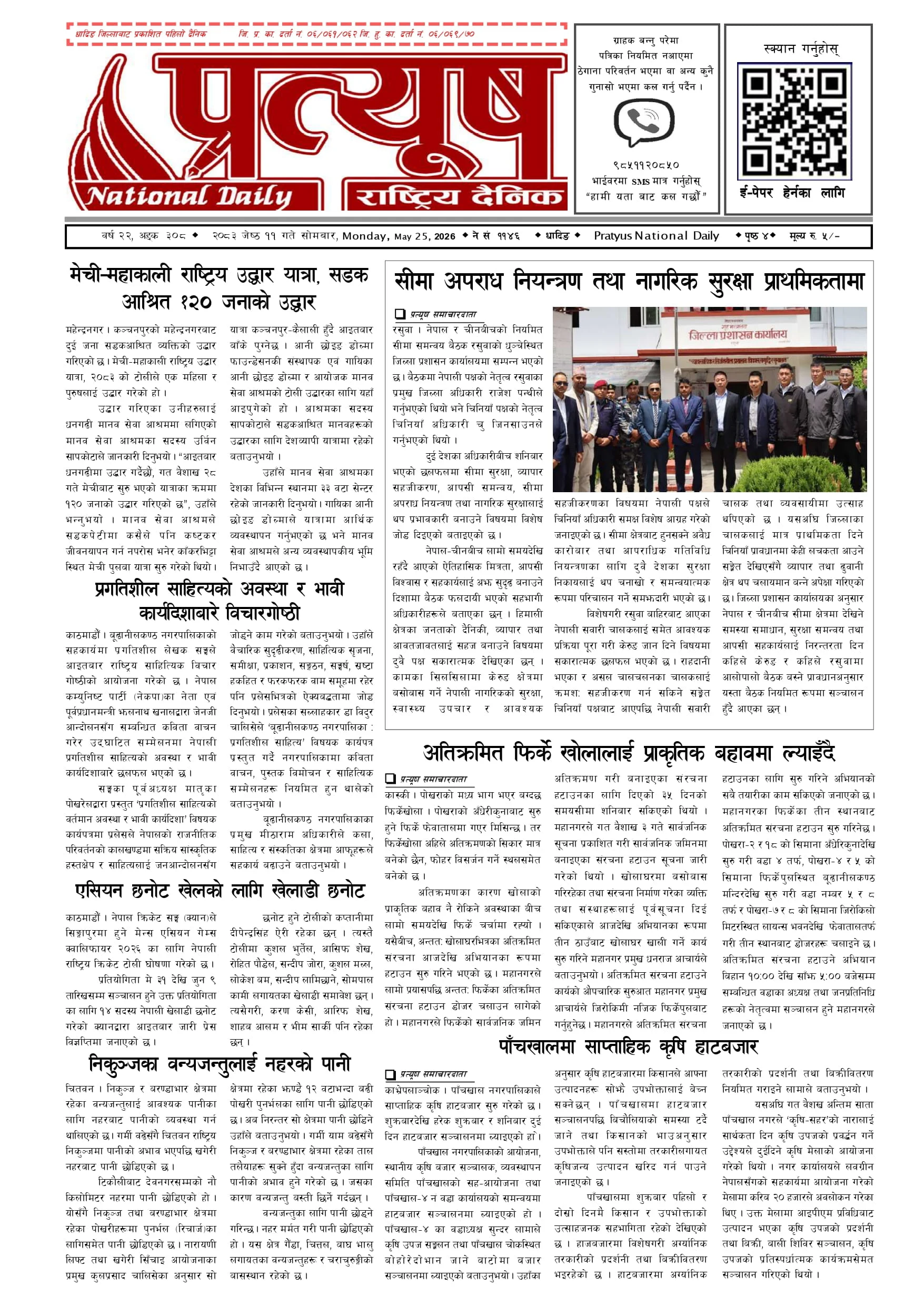२०८३ जेष्ठ ११ गते सोमबार