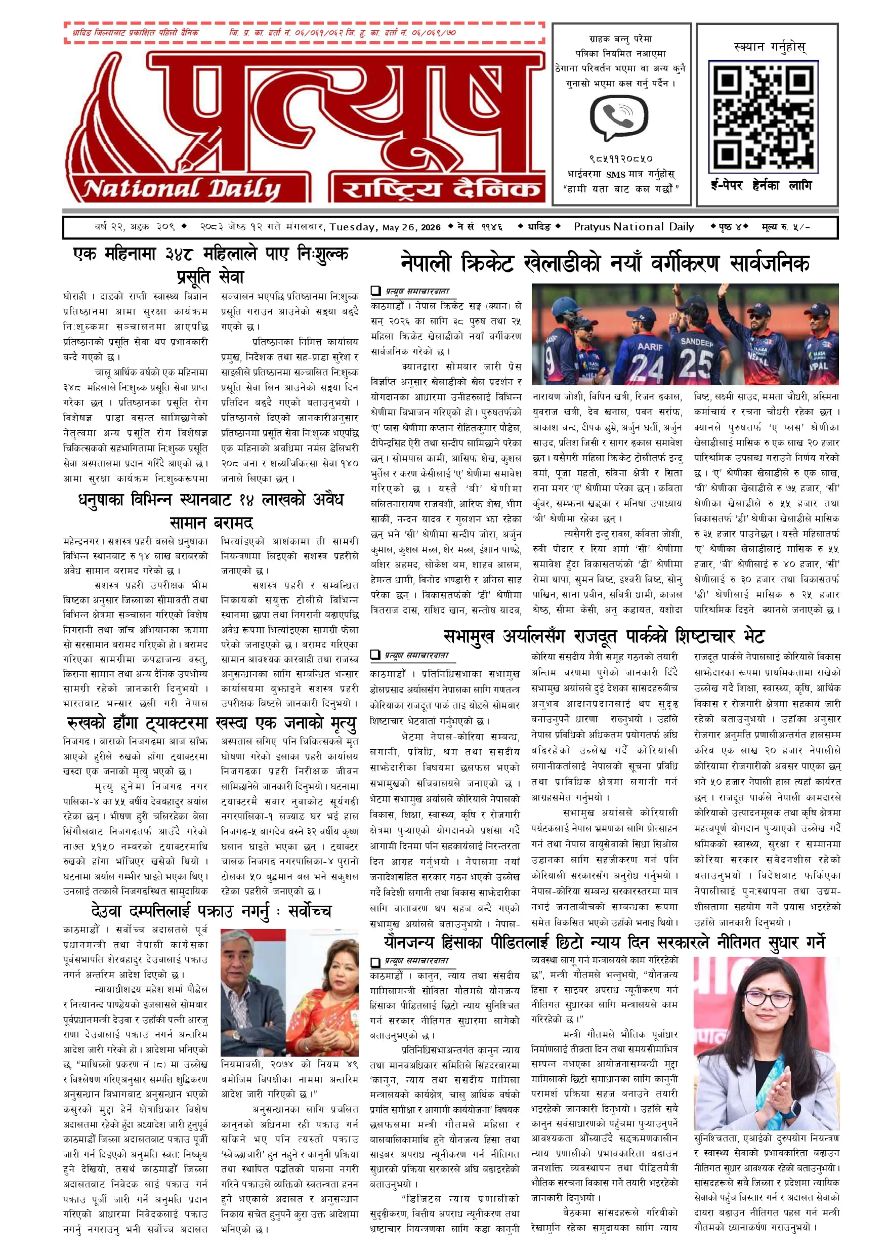 २०८३ जेष्ठ १२ गते मंगलबार