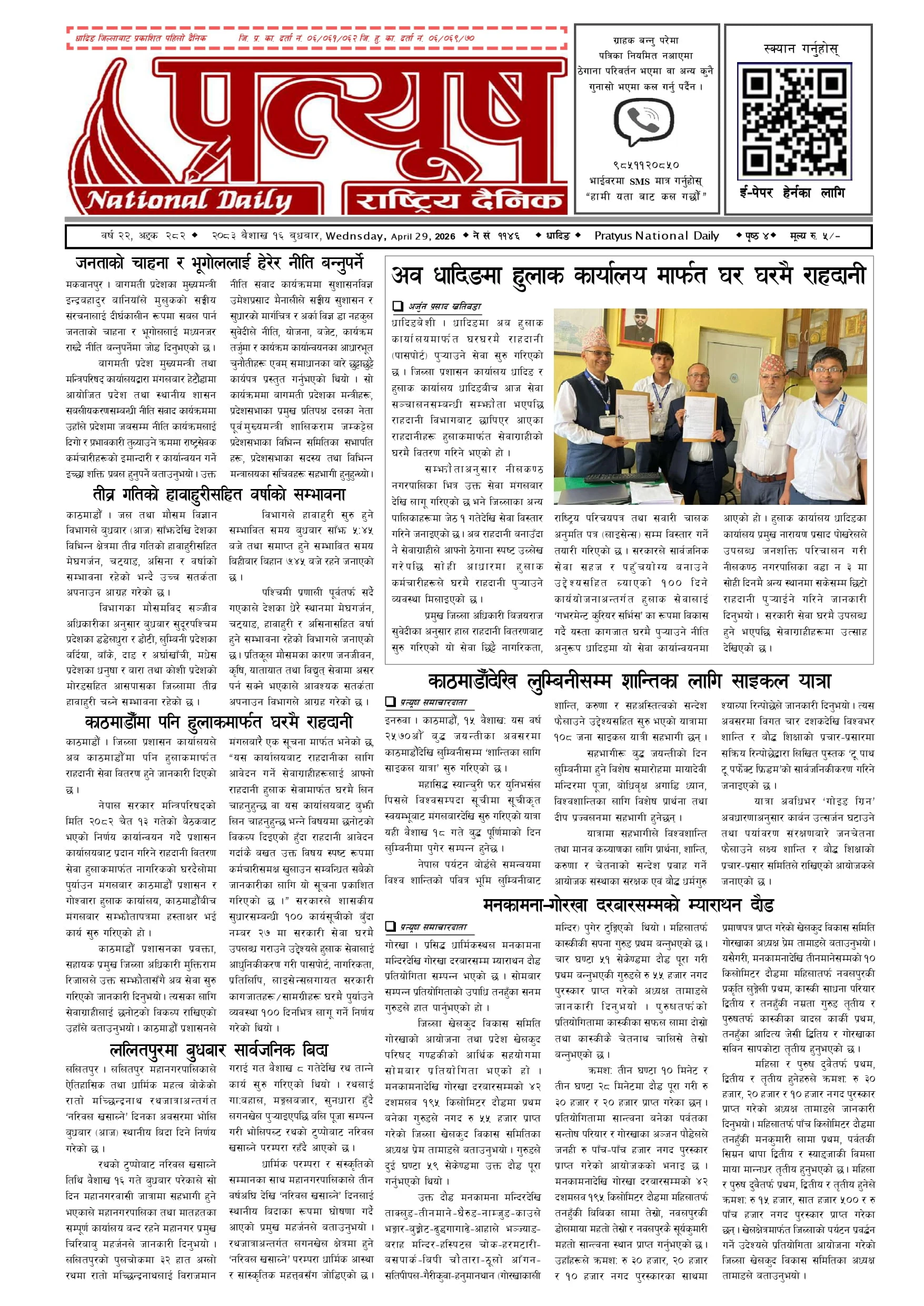 २०८३ बैशाख १६ गते बुधबार