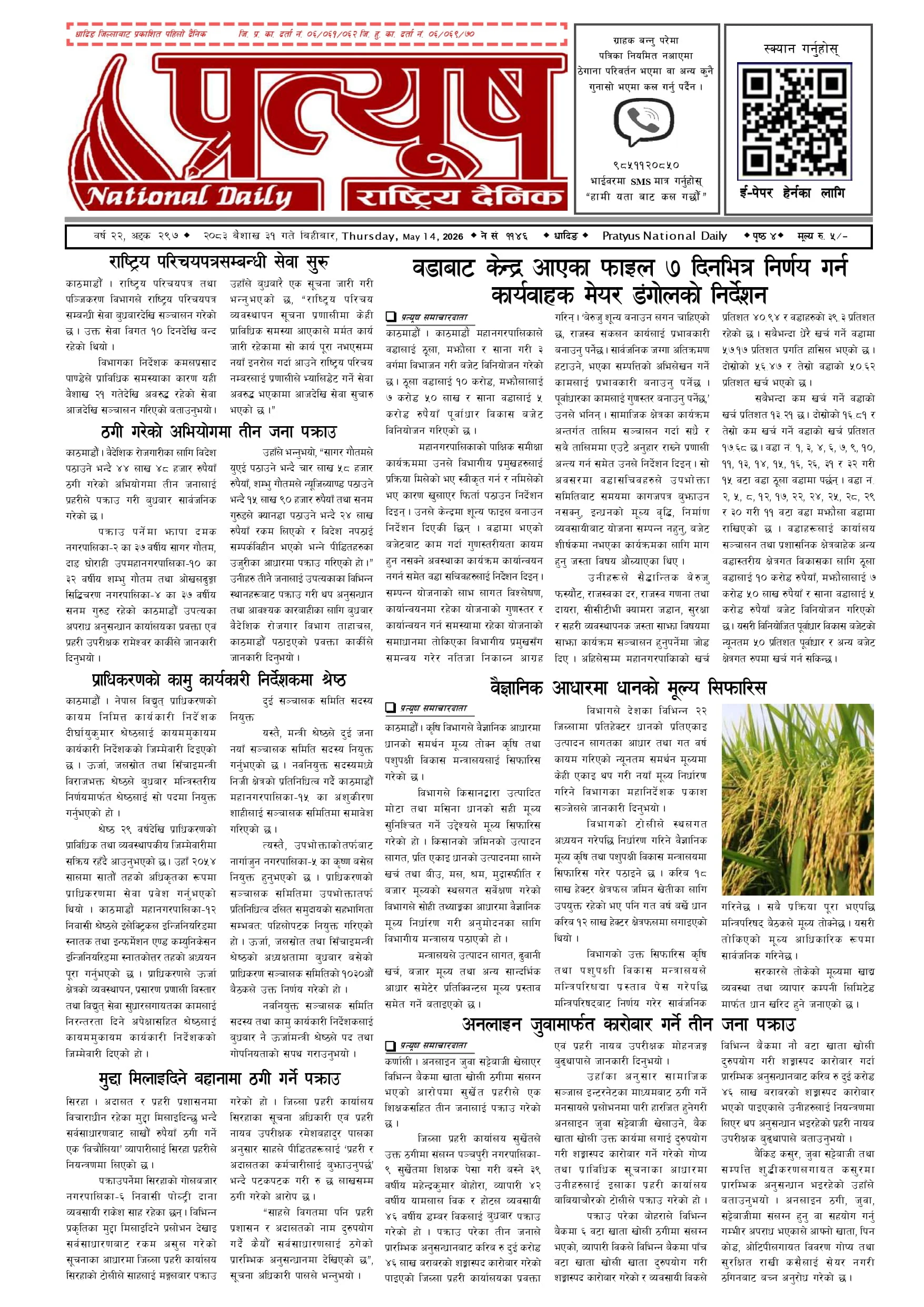 २०८३ बैशाख ३१ गते बिहिबार