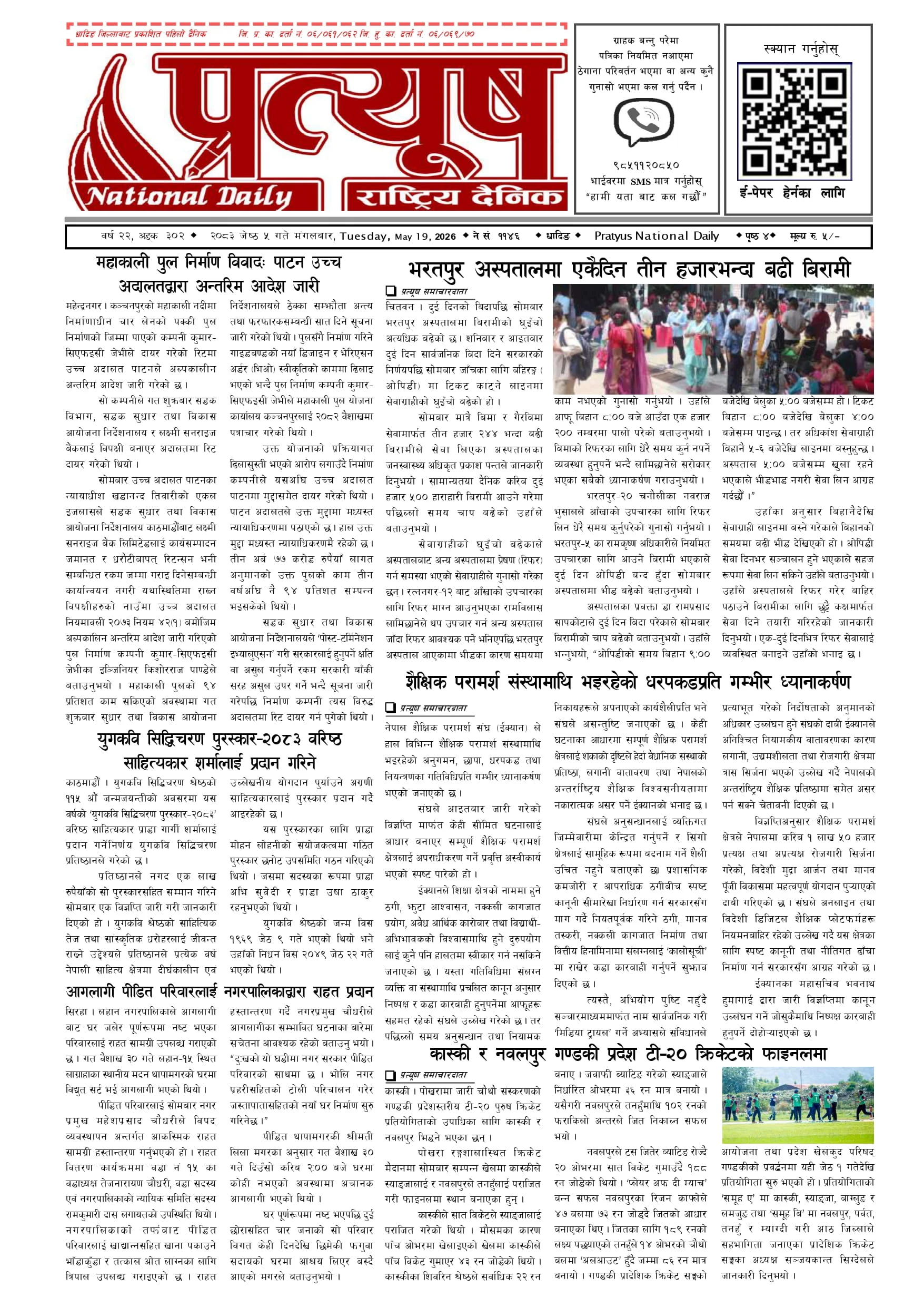 २०८३ जेष्ठ ५ गते मंगलबार