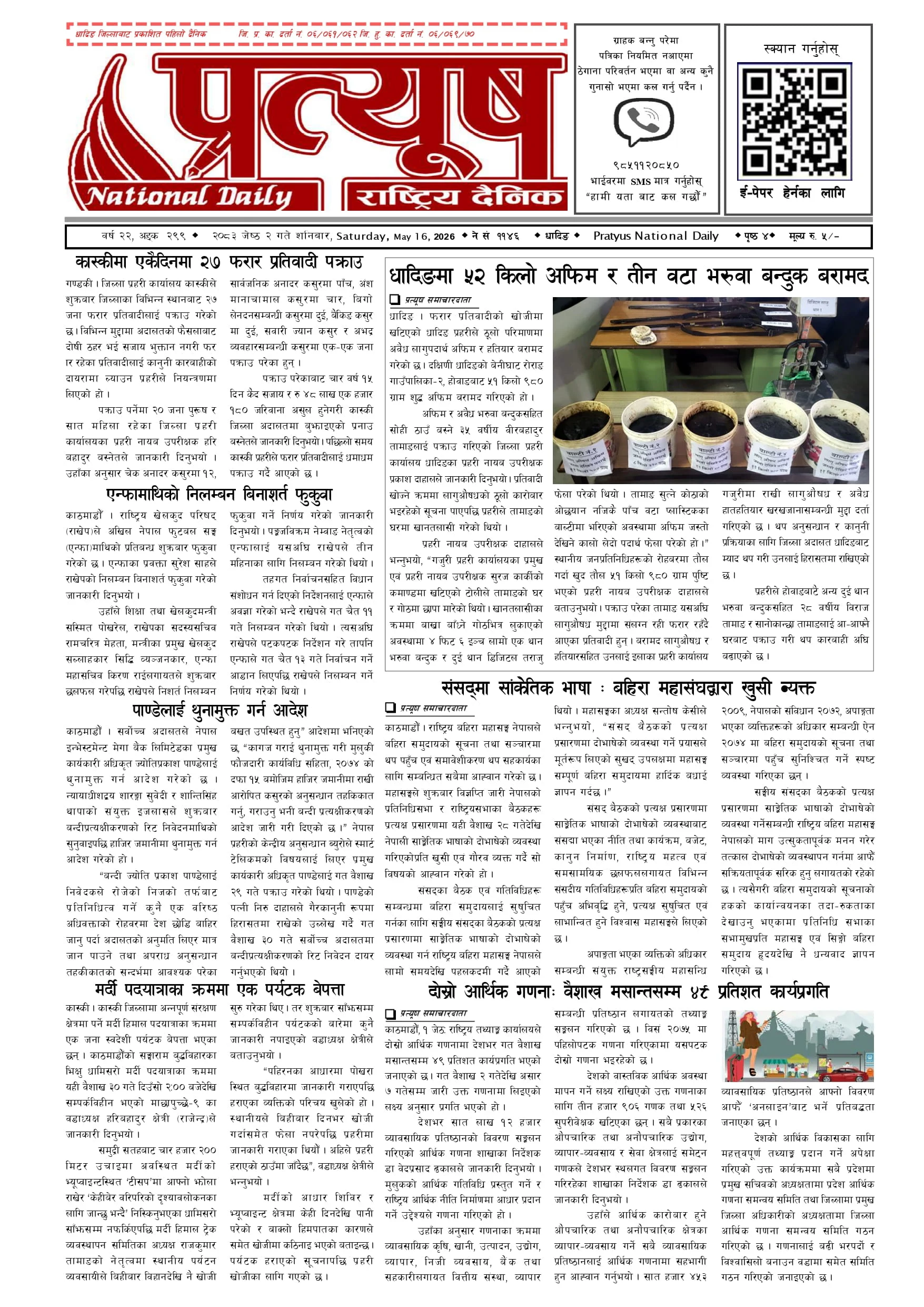 २०८३ जेष्ठ २ गते शनिबार