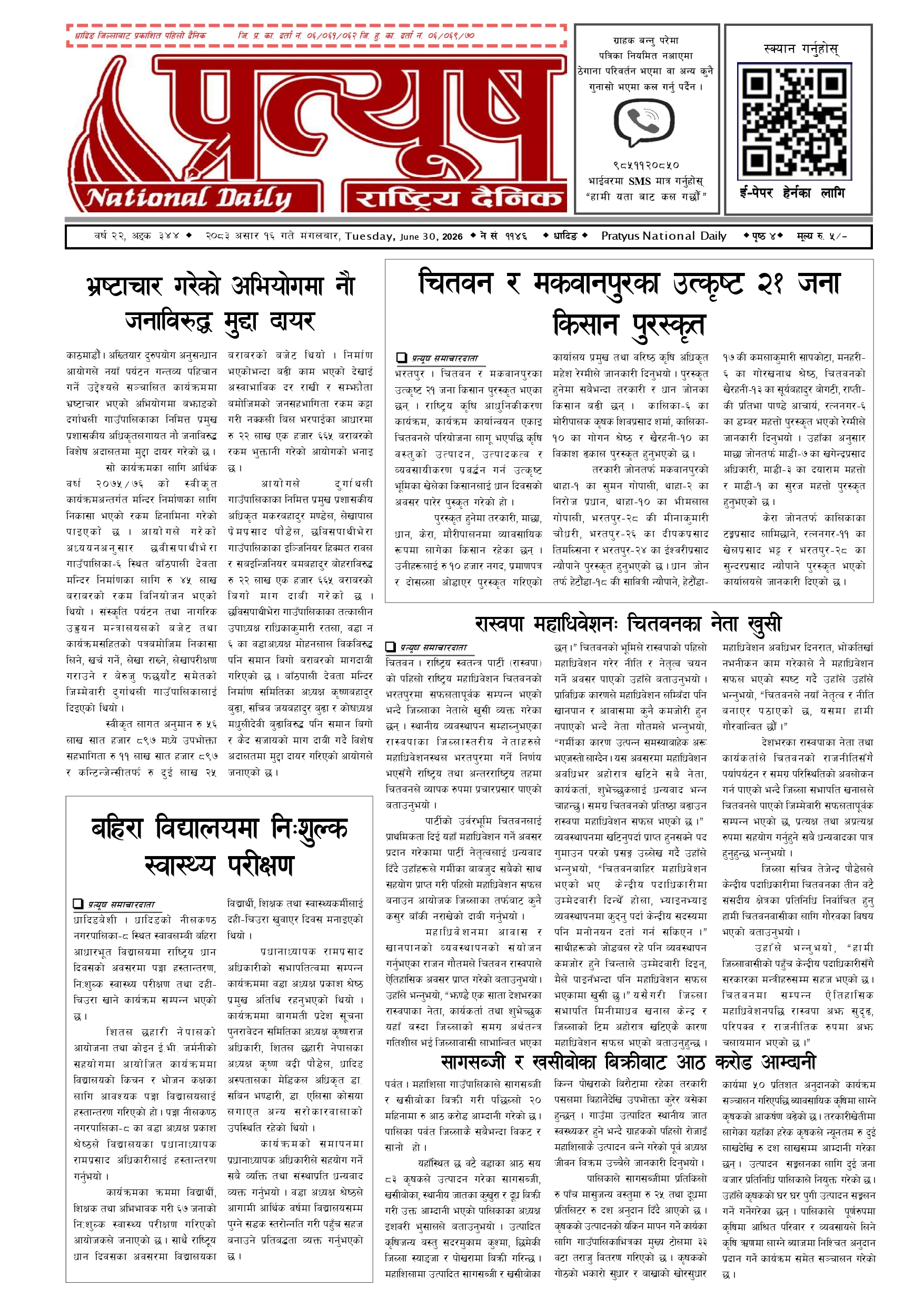 २०८३ असार १६ गते मंगलबार