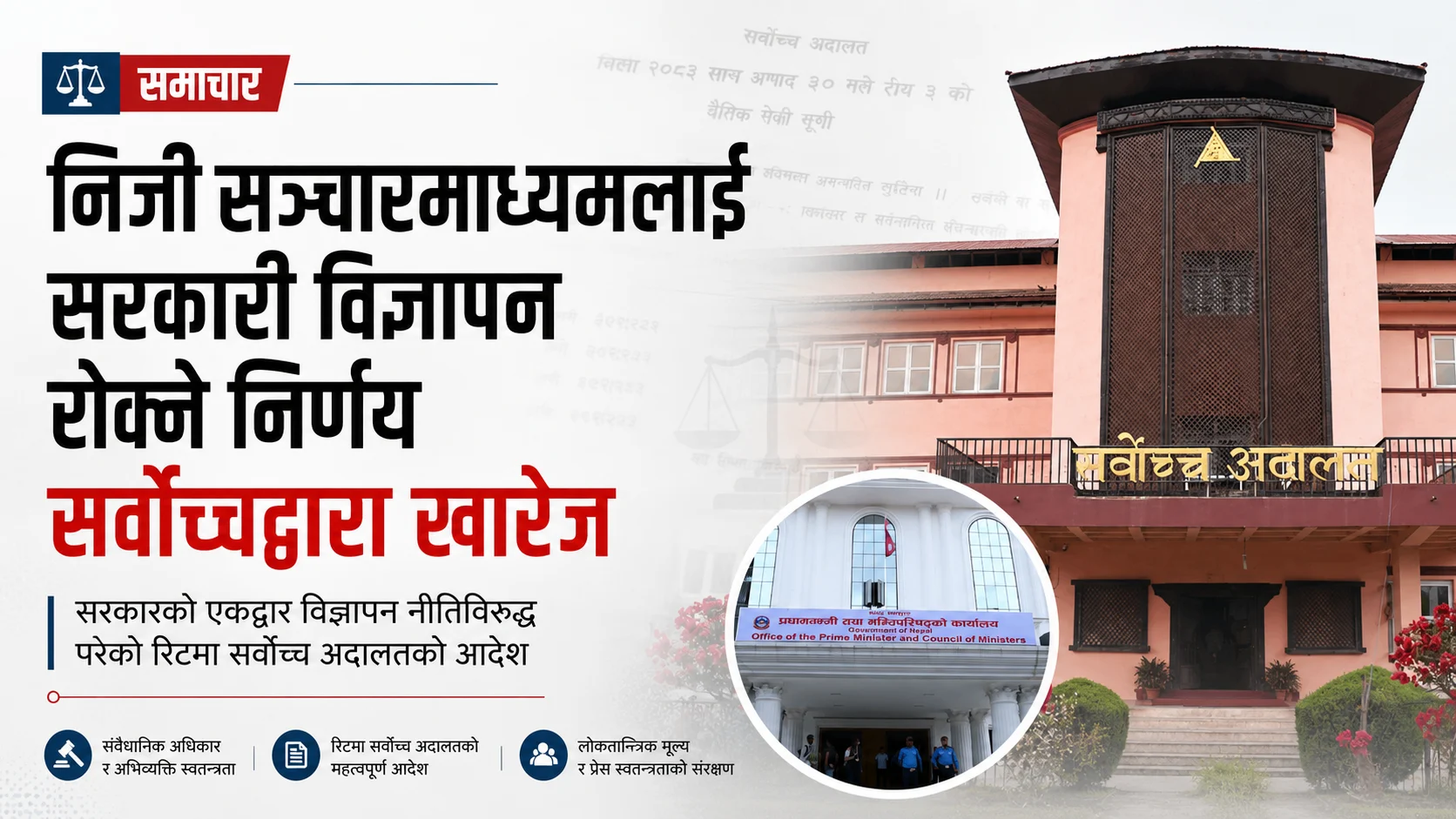 निजी क्षेत्रका सञ्चारमाध्यमलाई सरकारी विज्ञापन निषेध गर्ने सरकारको निर्णय खारेज