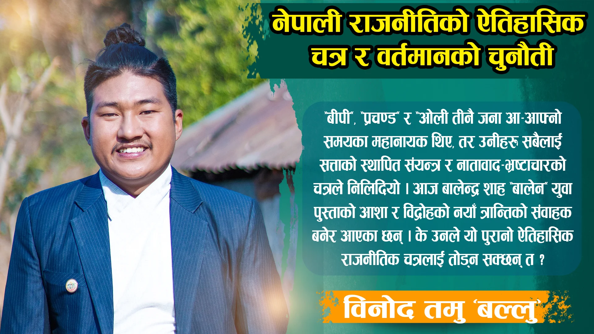 नेपाली राजनीतिको ऐतिहासिक चक्र र वर्तमानको चुनौती