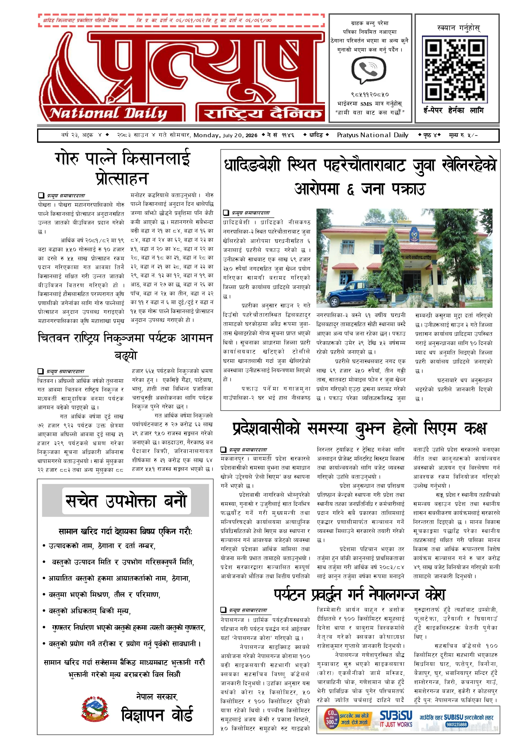 २०८३ साउन ४ गते सोमबार