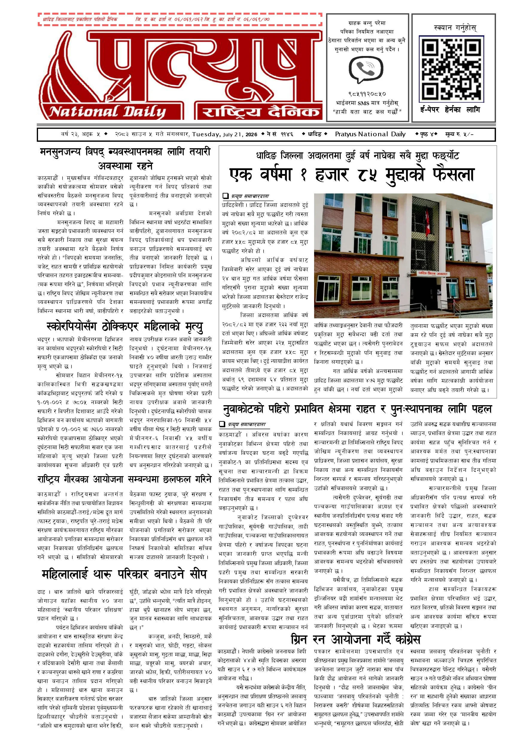 २०८३ साउन ५ गते मंगलबार