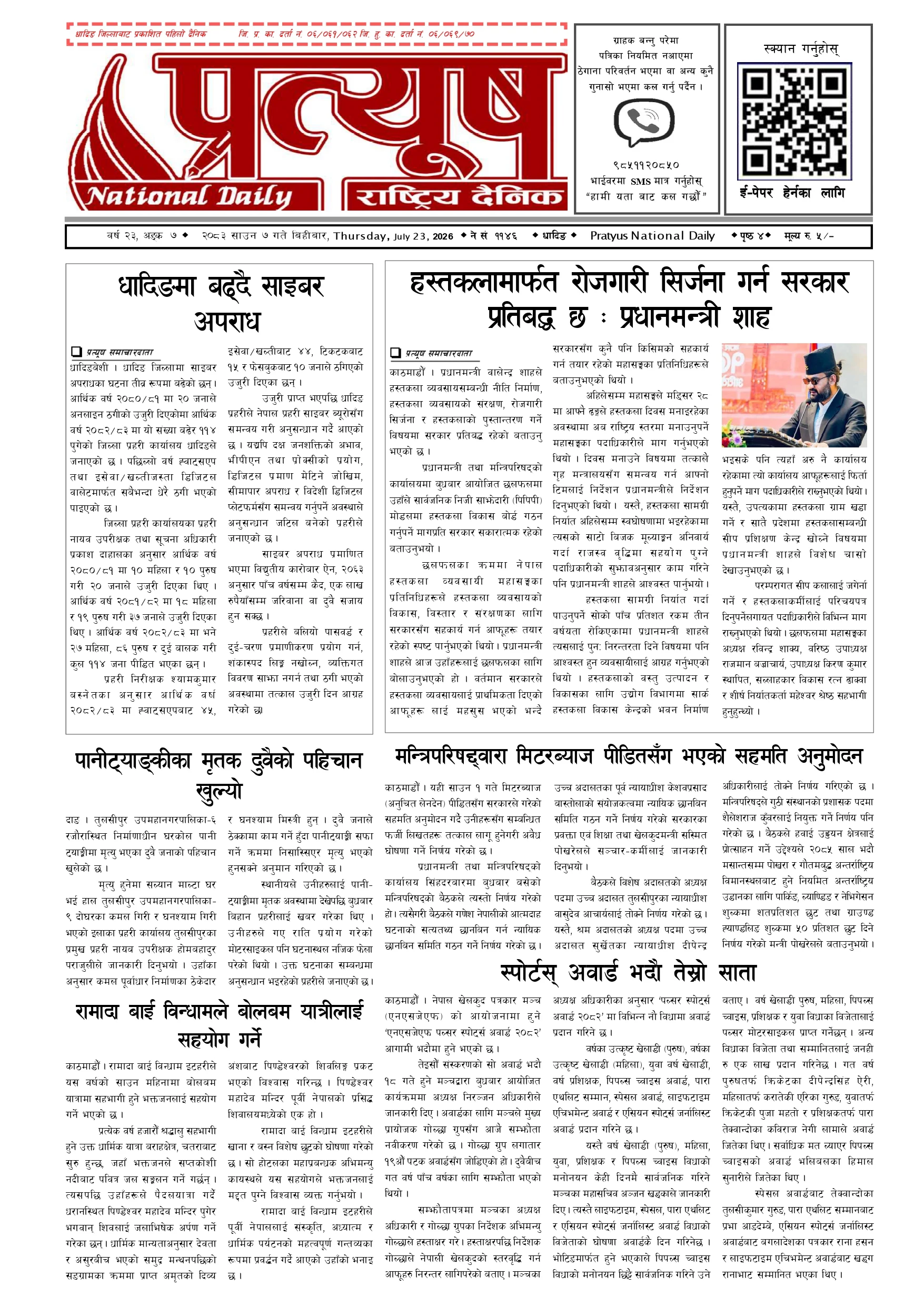 २०८३ साउन ७ गते बिहिबार