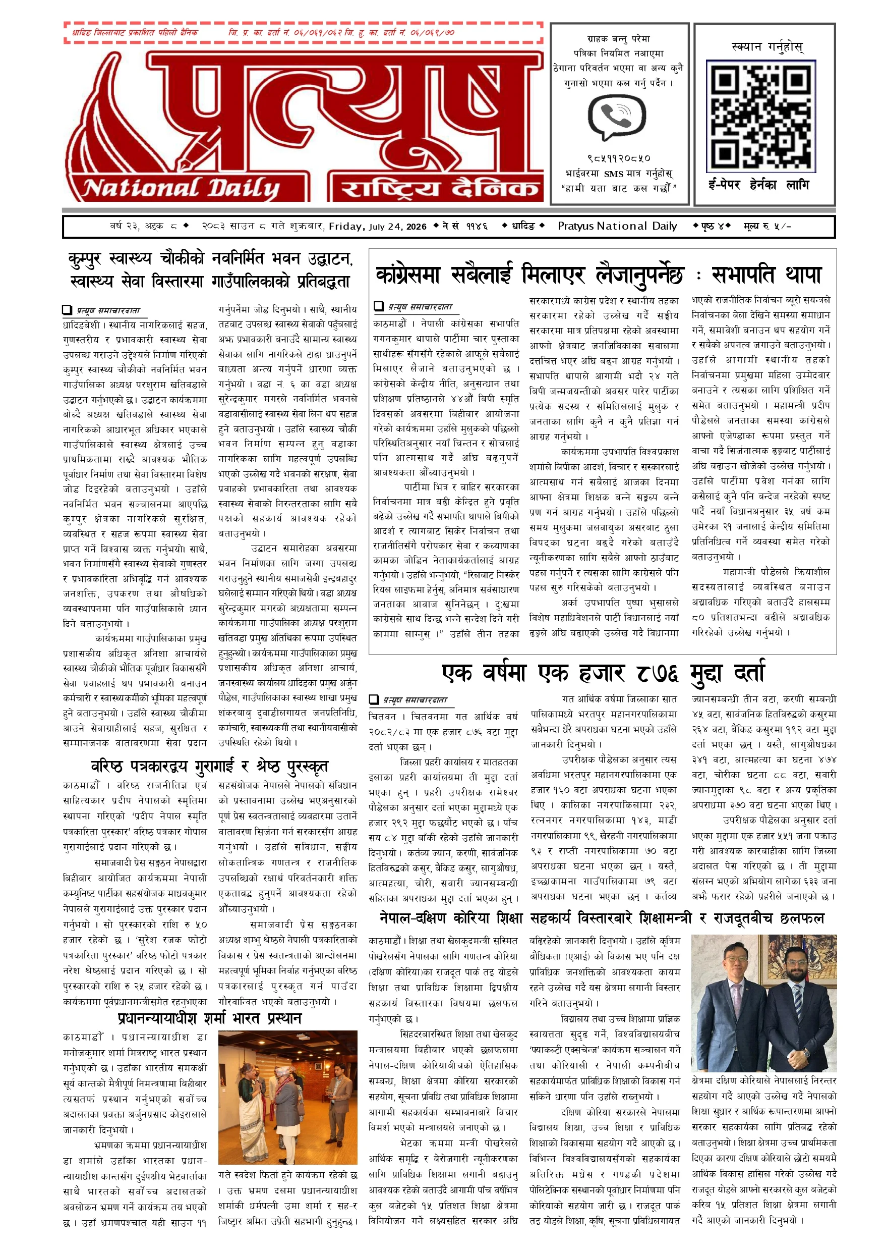 २०८३ साउन ८ गते शुक्रबार