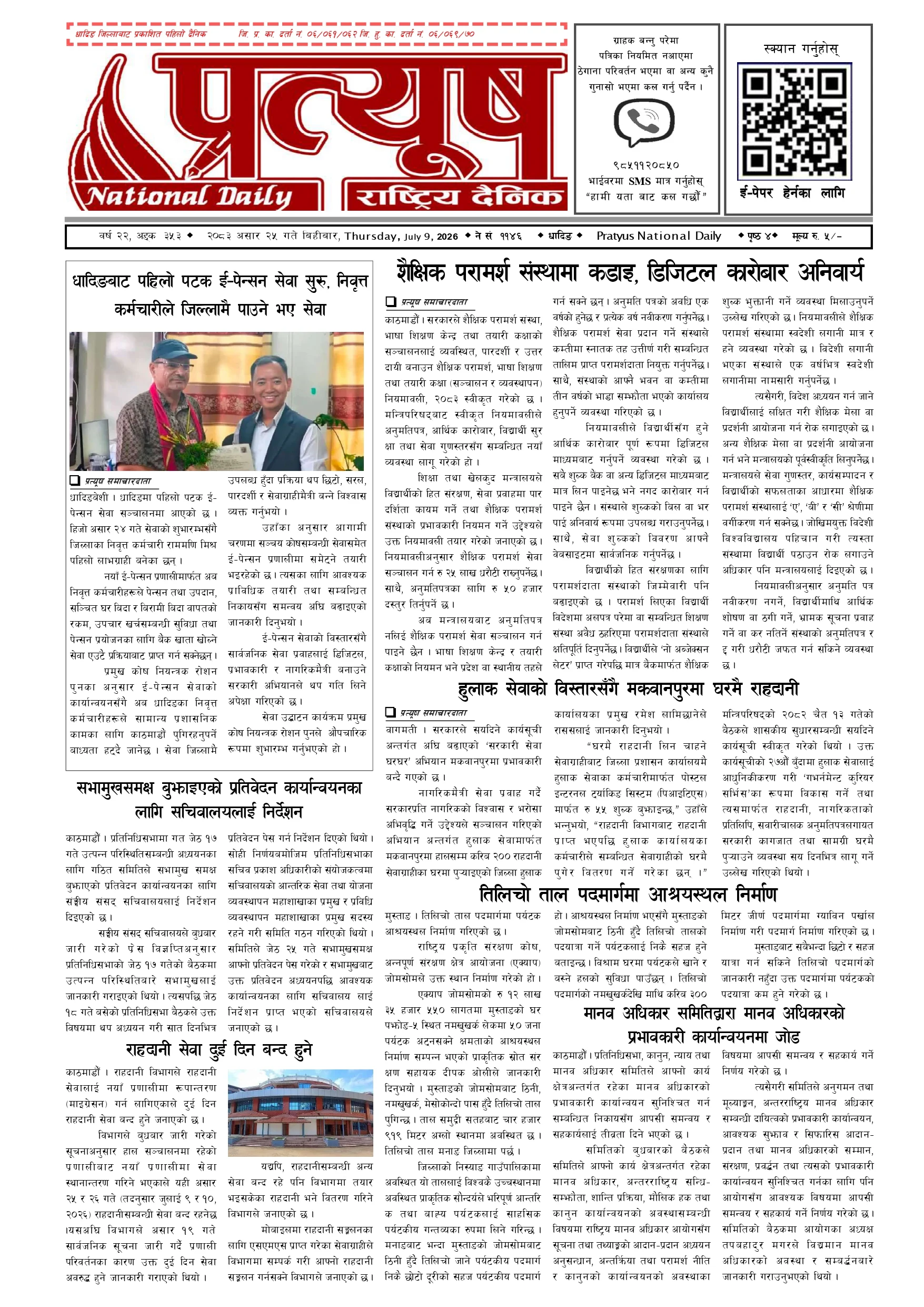 २०८३ असार २५ गते बिहिबार