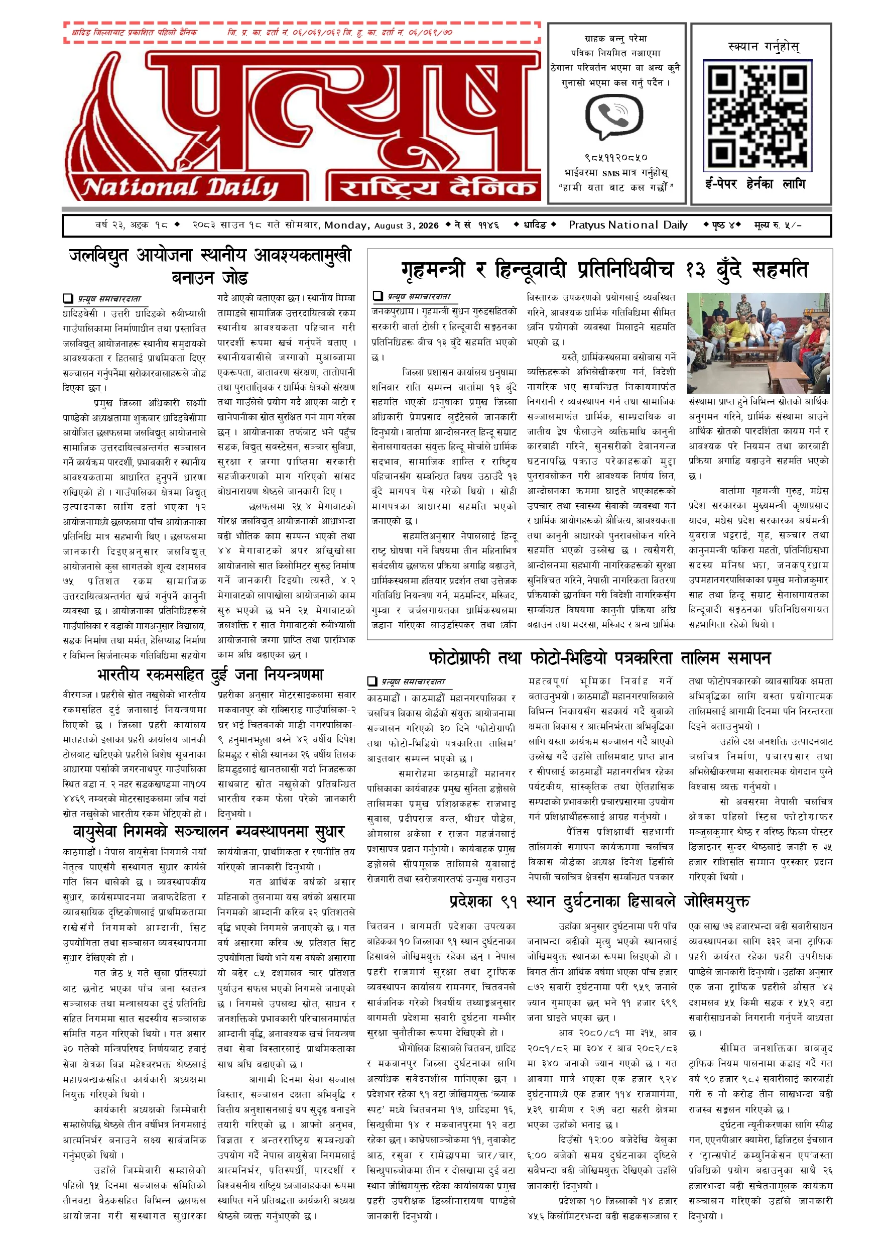 २०८३ साउन १८ गते सोमबार