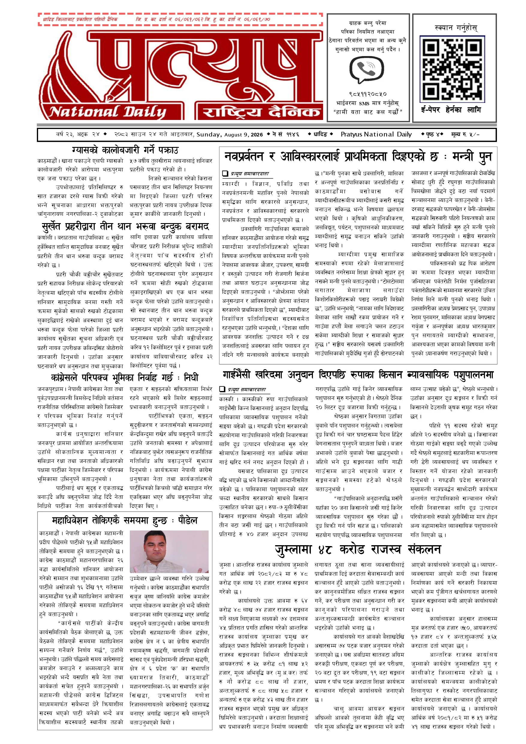 २०८३ साउन २४ गते आईतबार