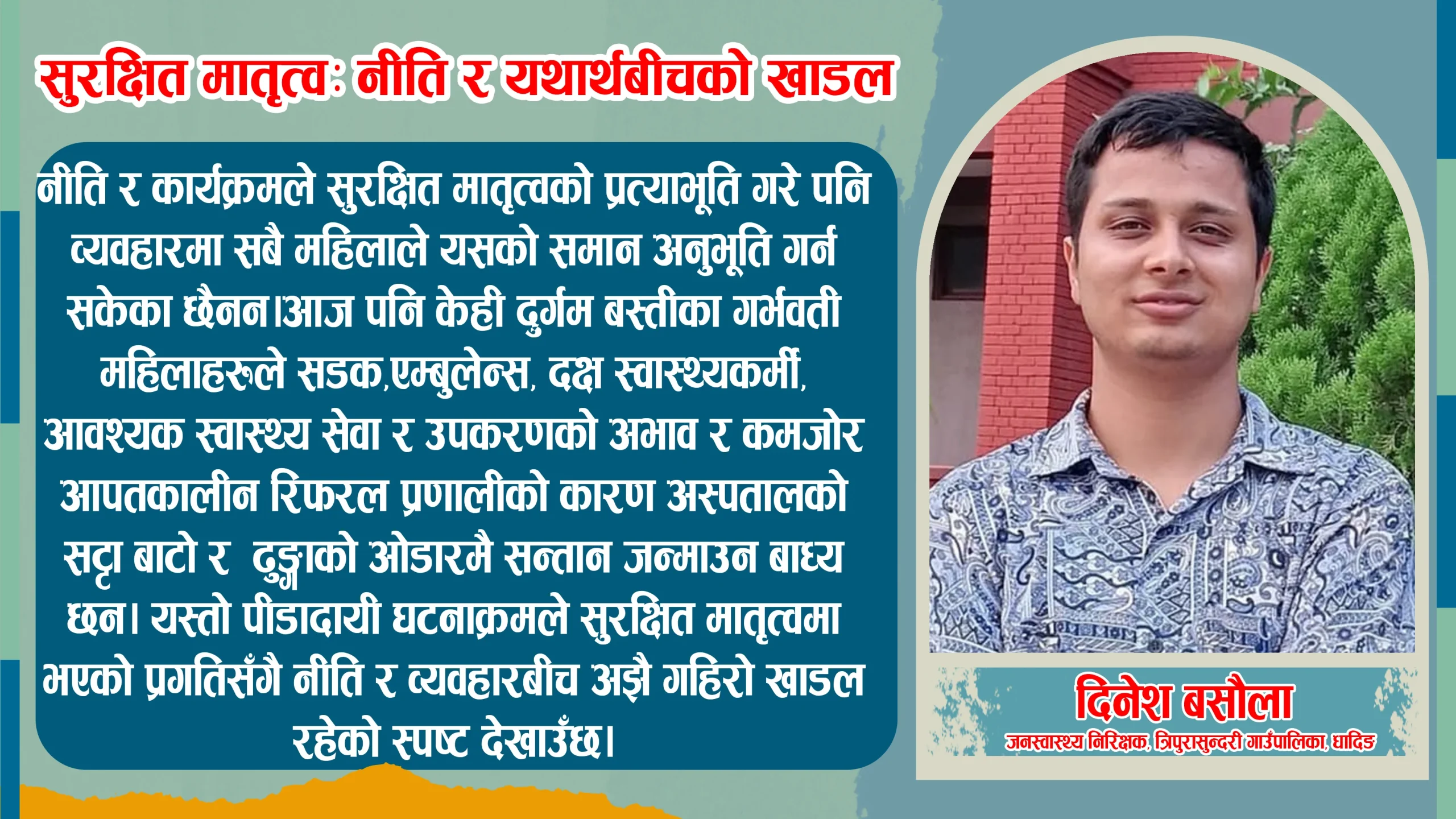 सुरक्षित मातृत्व: नीति र यथार्थबीचको खाडल