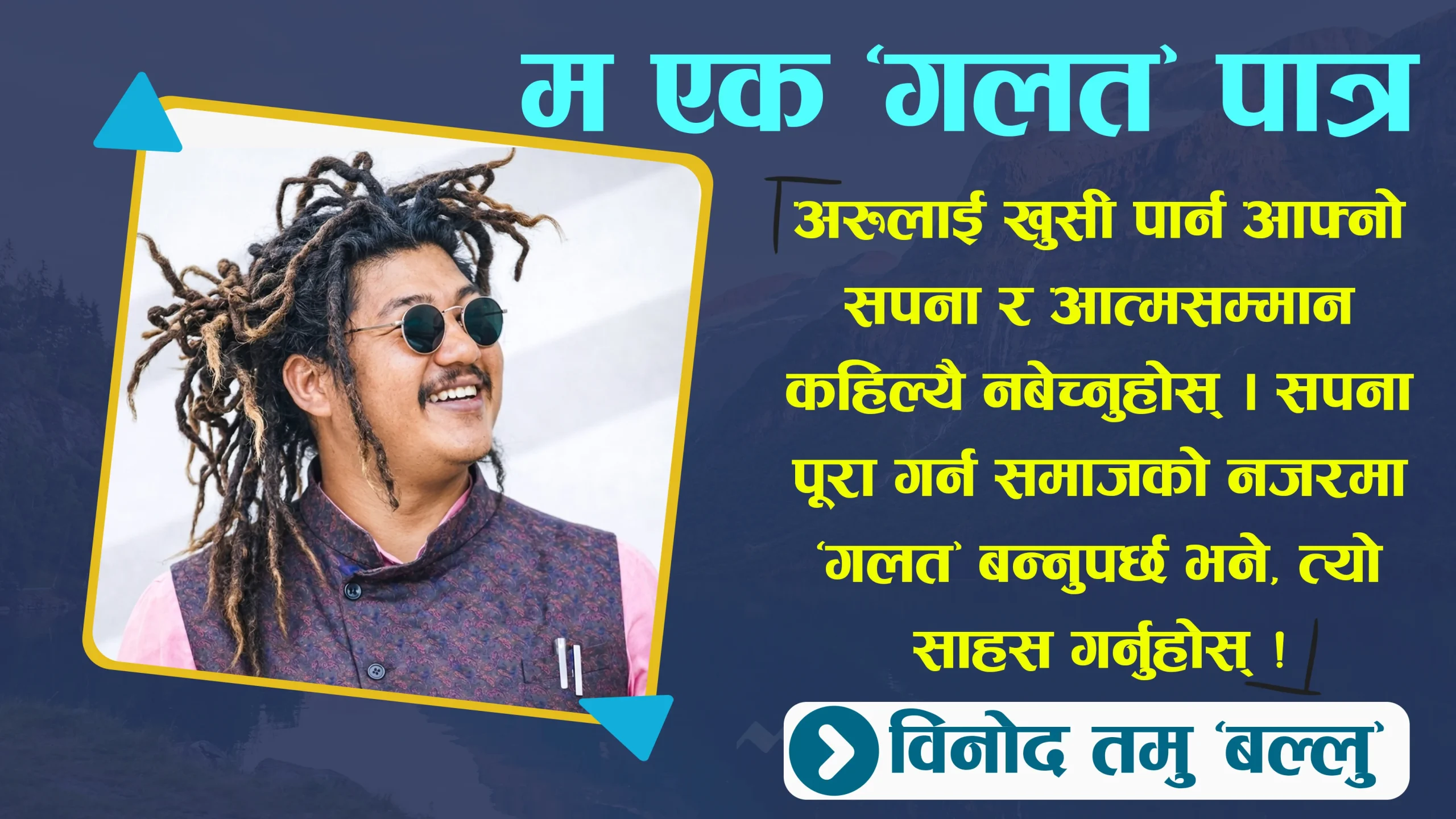 म एक ‘गलत’ पात्र