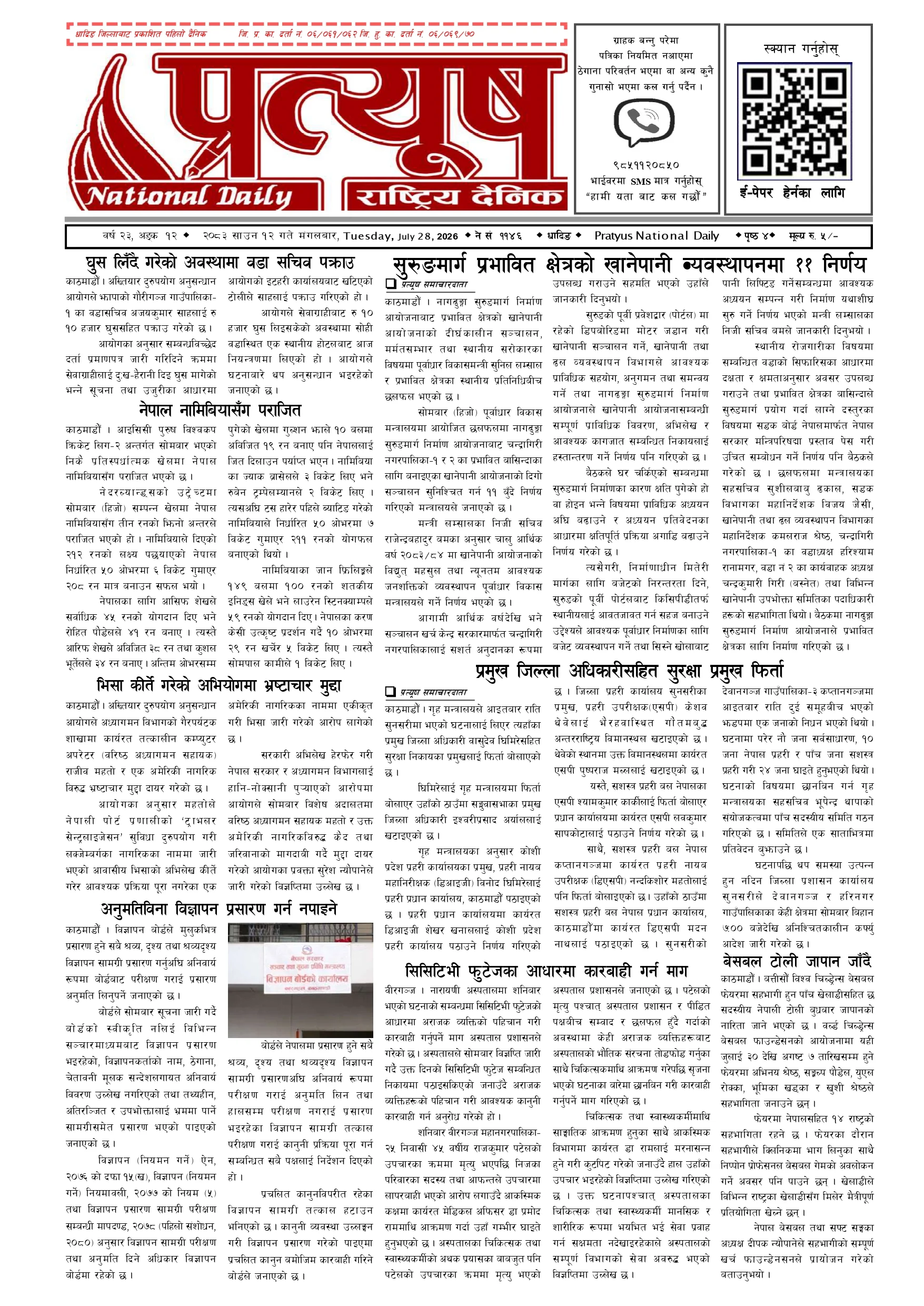२०८३ साउन १२ गते मंगलबार