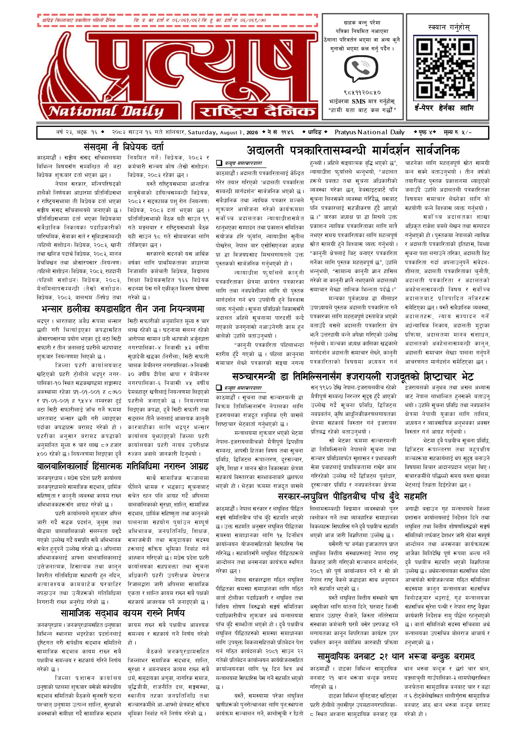 २०८३ साउन १६ गते शनिबार