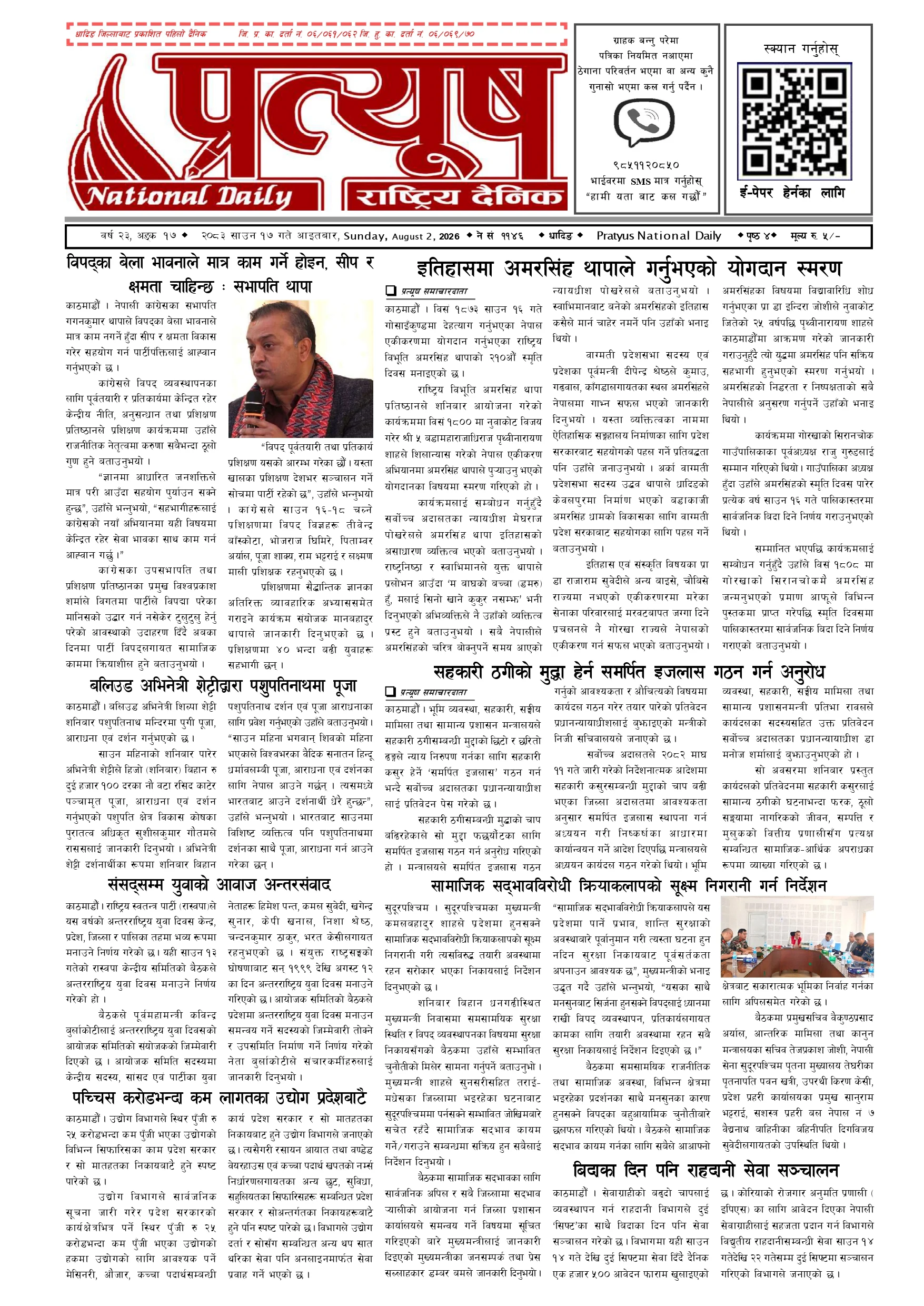 २०८३ साउन १७ गते आईतबार