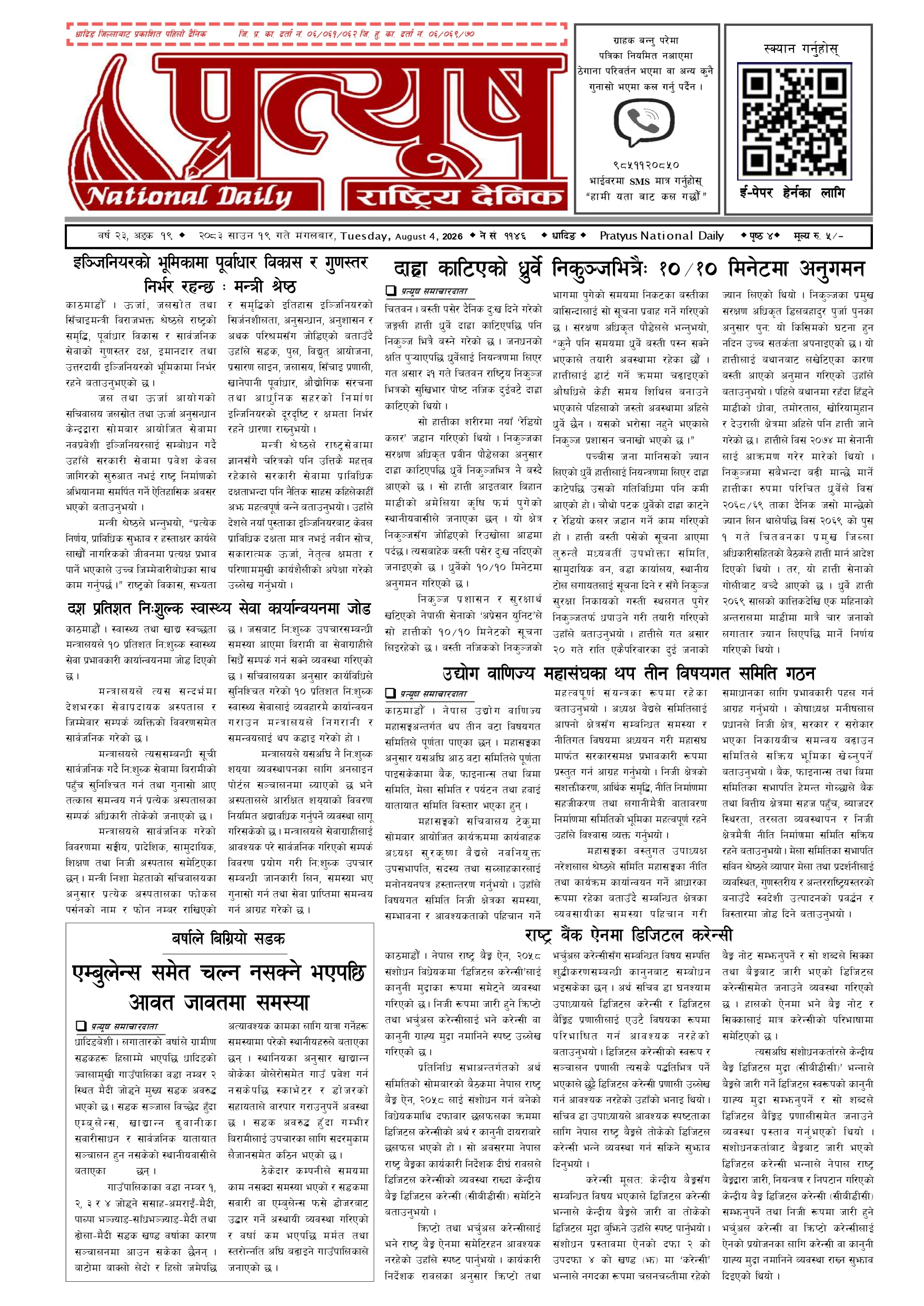 २०८३ साउन १९ गते मंगलबार