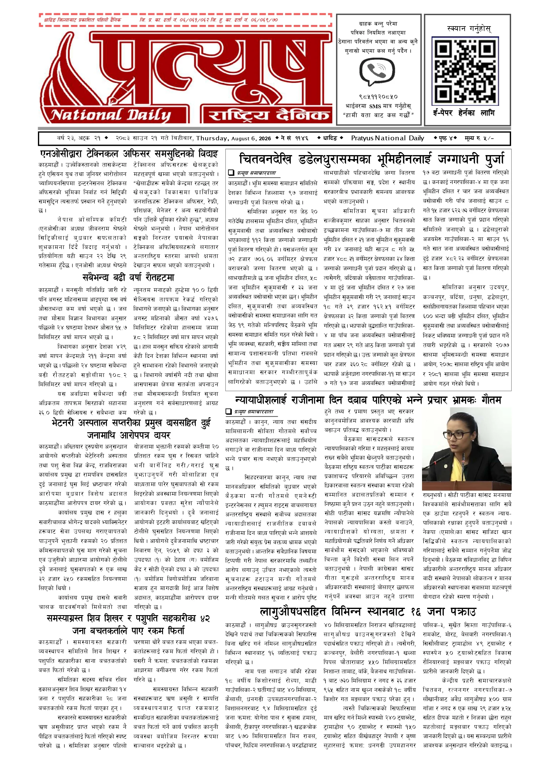 २०८३ साउन २१ गते बिहिबार